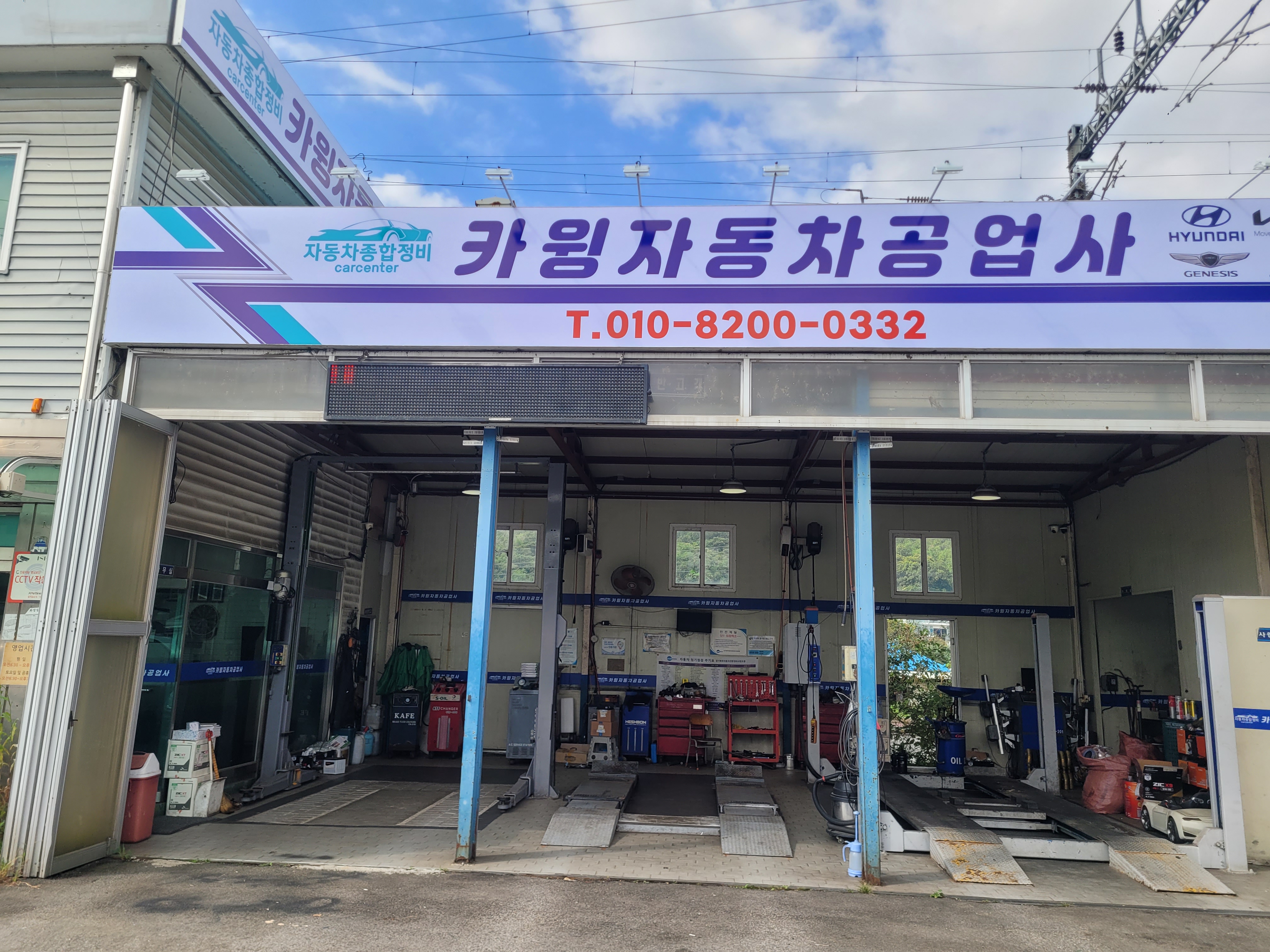 카윙자동차공업사