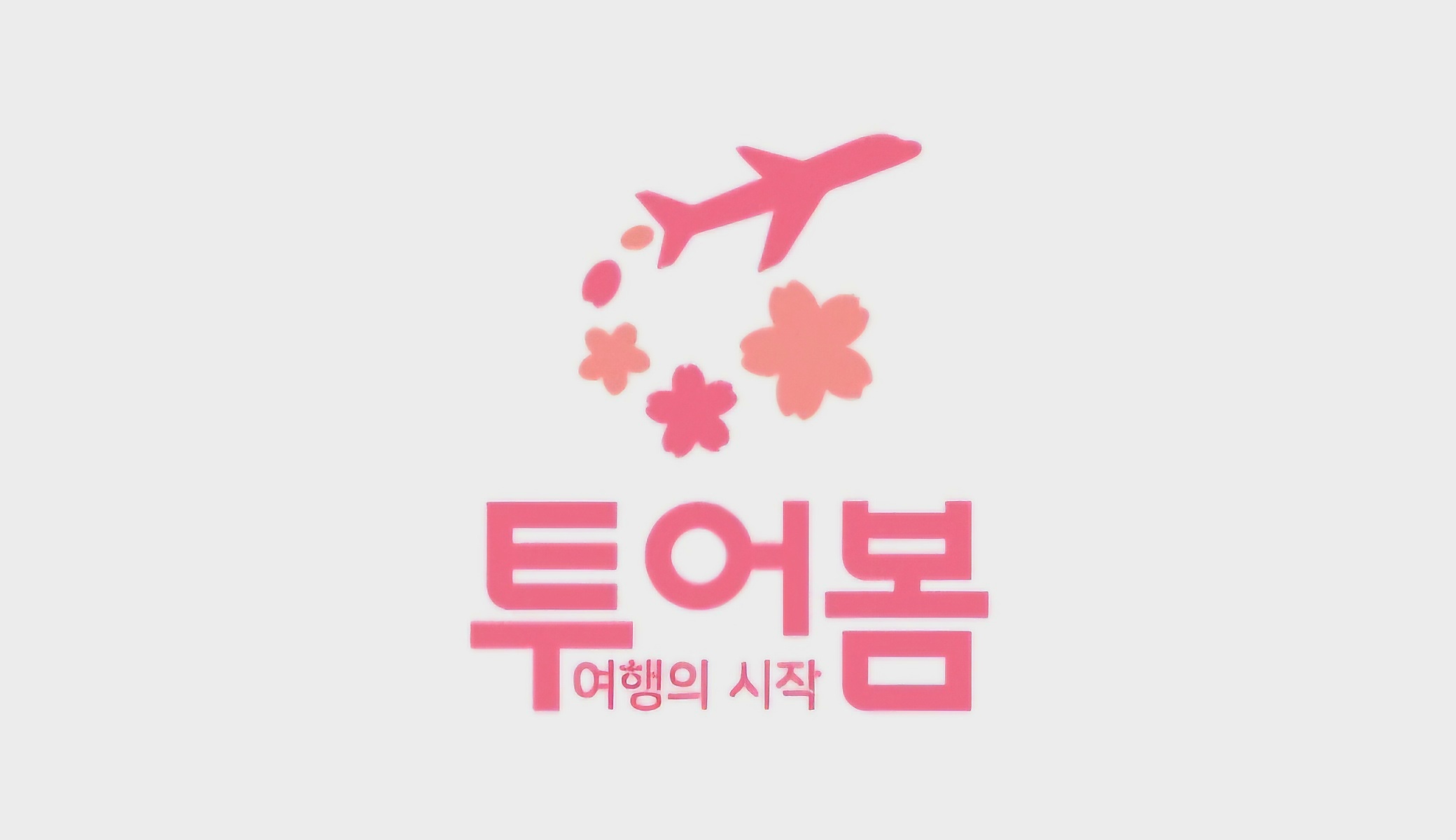 투어봄