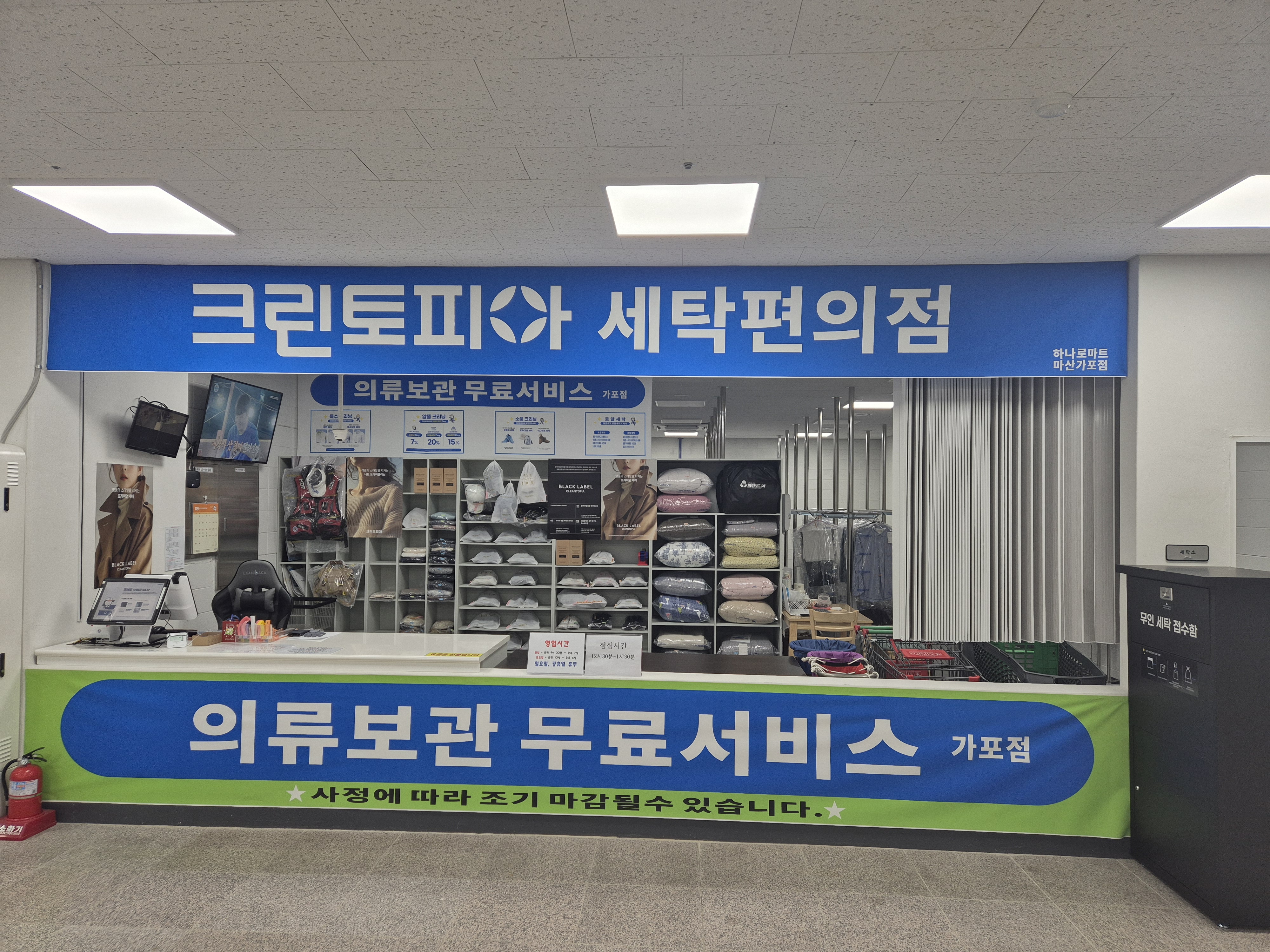 크린토피아 하나로마트 마산가포점