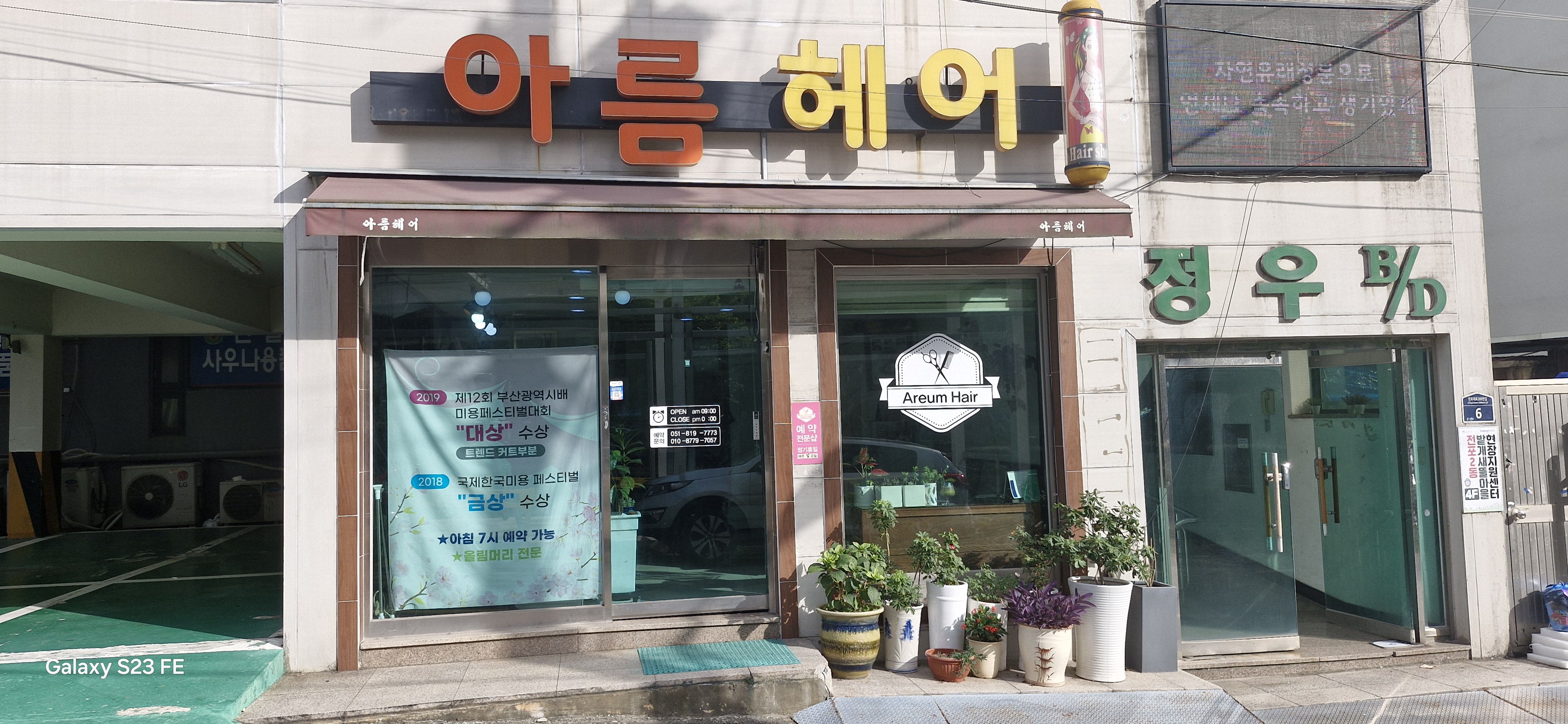 아름헤어