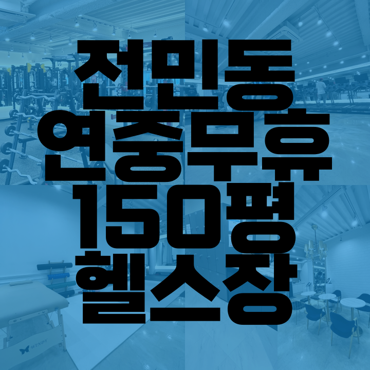 차짐 헬스 PT 전민점