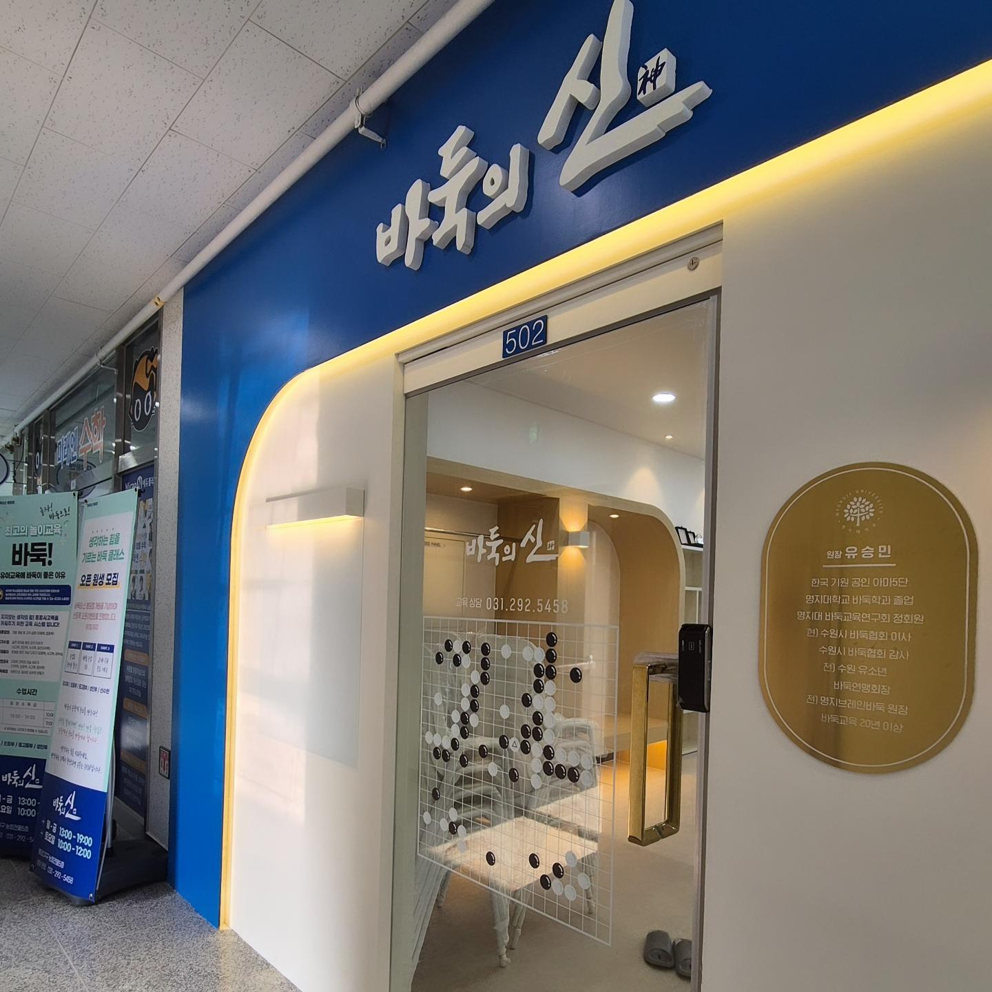바둑의신바둑학원