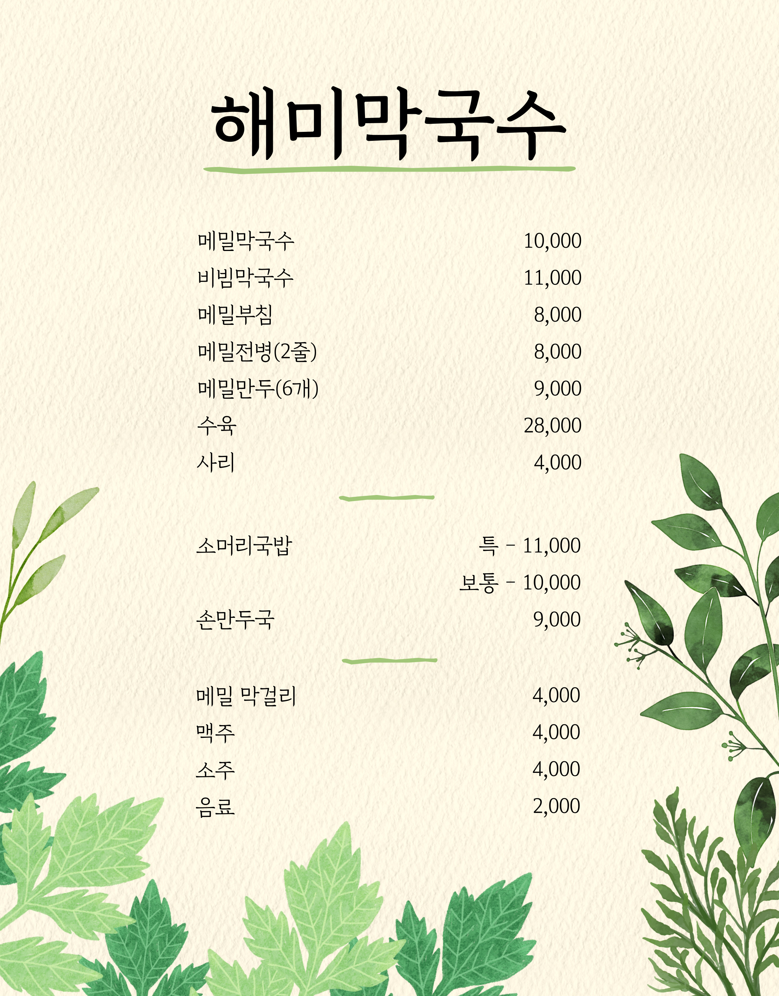 해미막국수