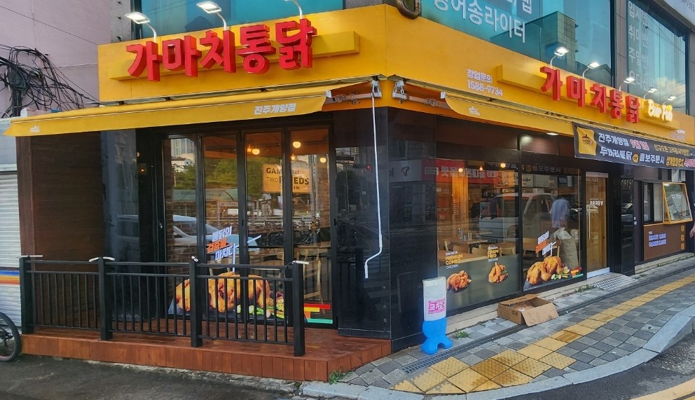 가마치통닭 진주개양점