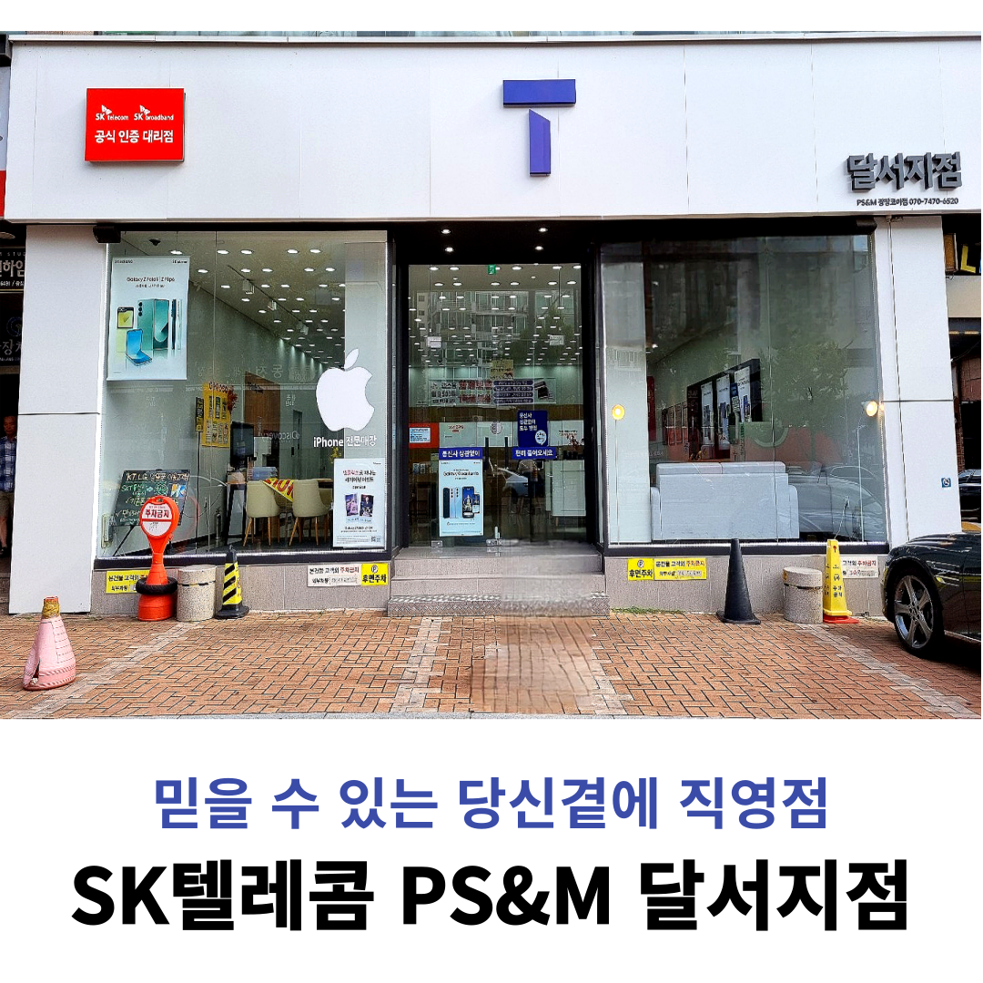 SK텔레콤 PS&M 광장코아점