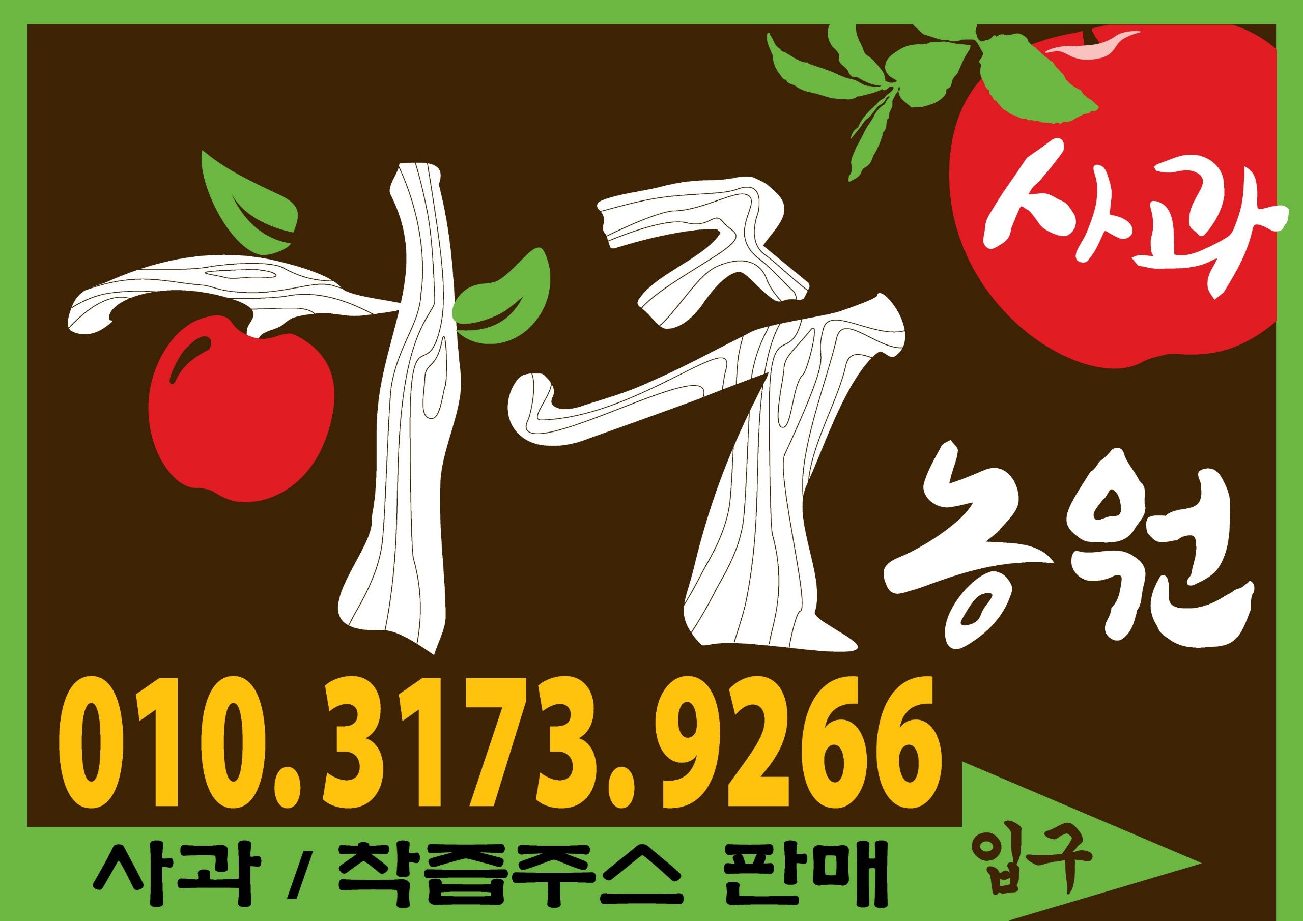 하주사과농원