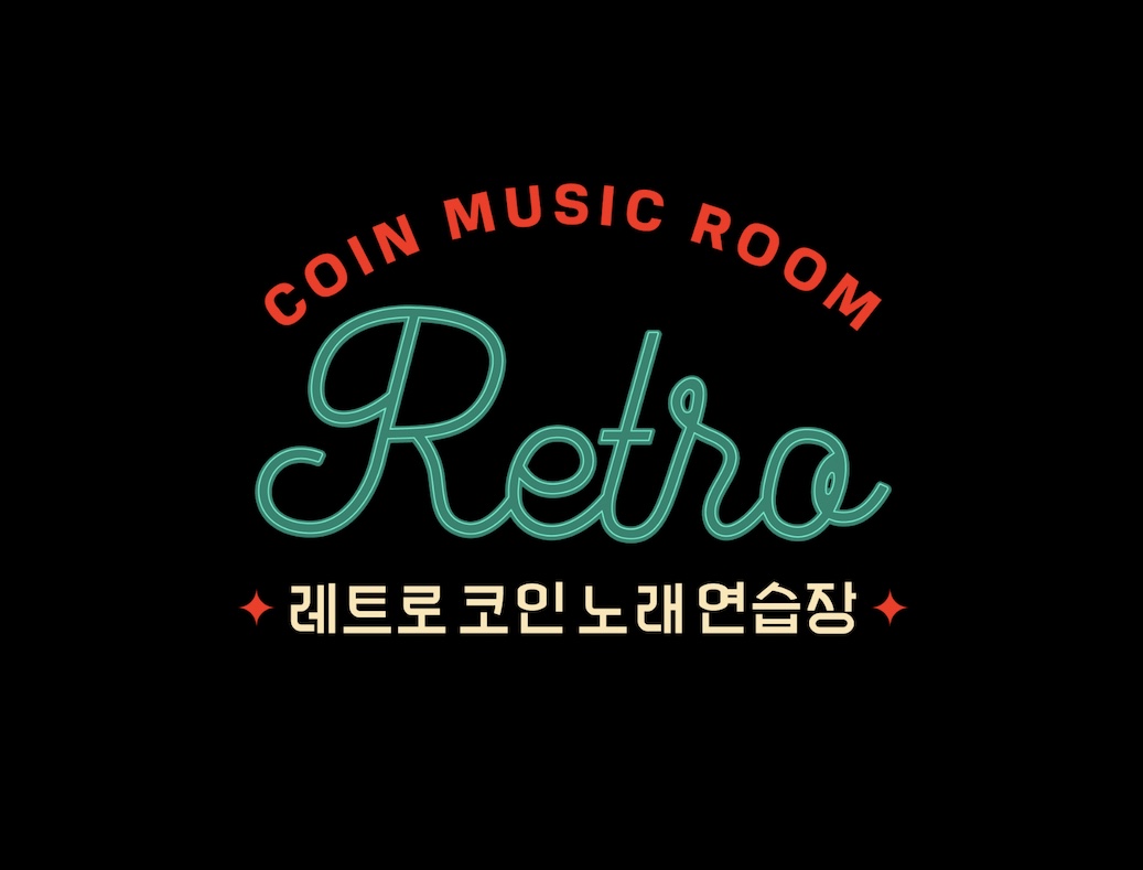 레트로코인노래연습장