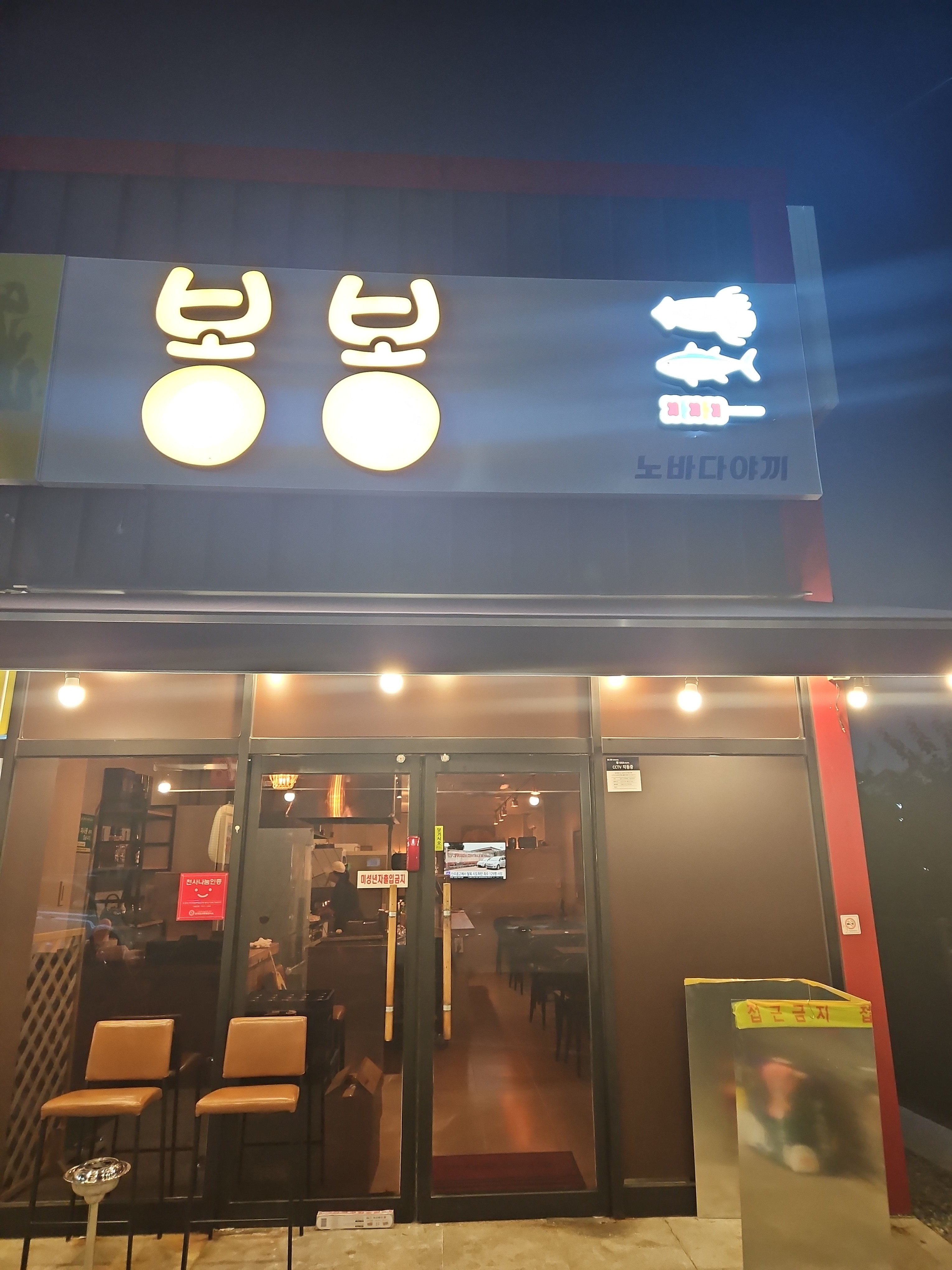 봉봉 노바다야끼