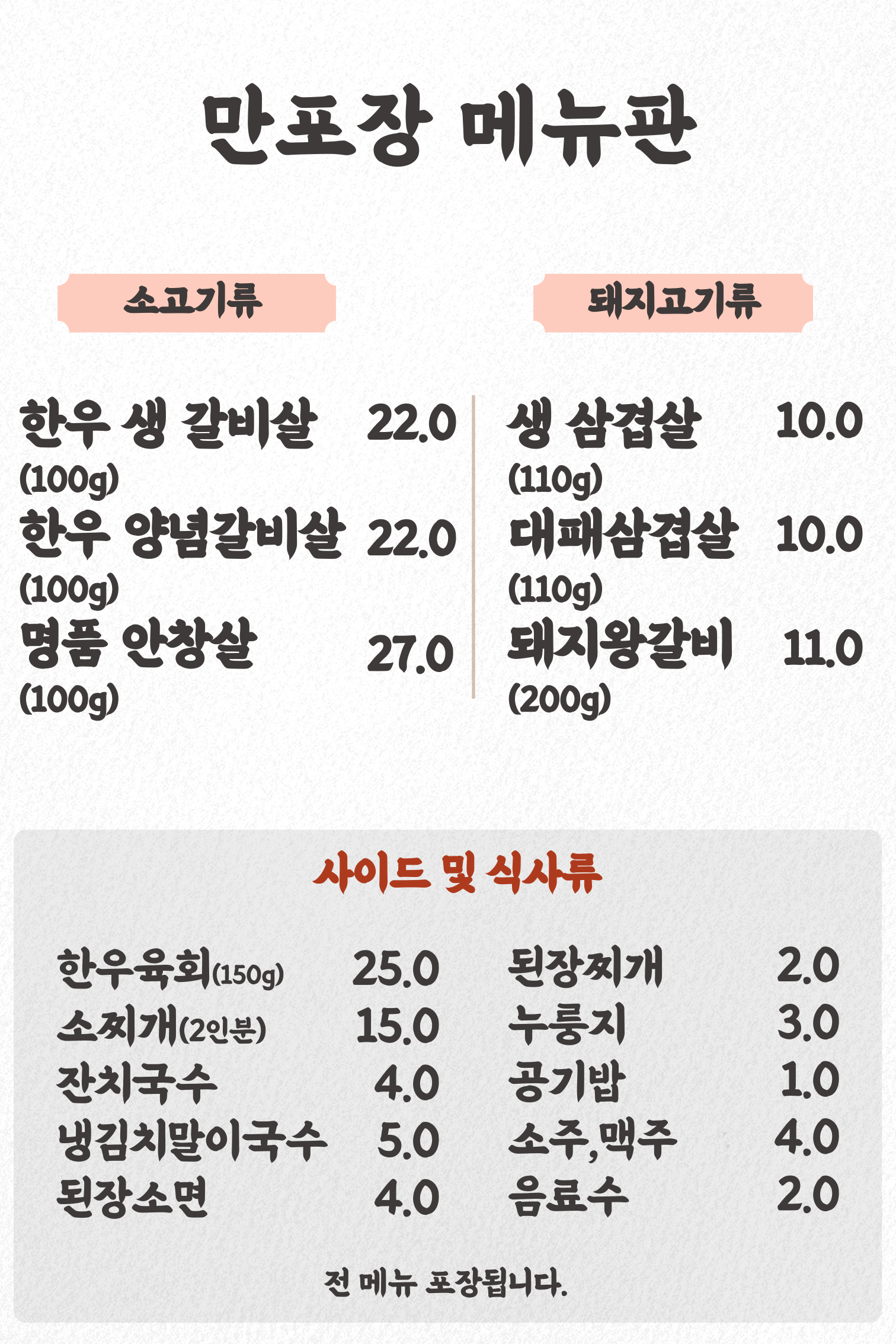 만포장고기집
