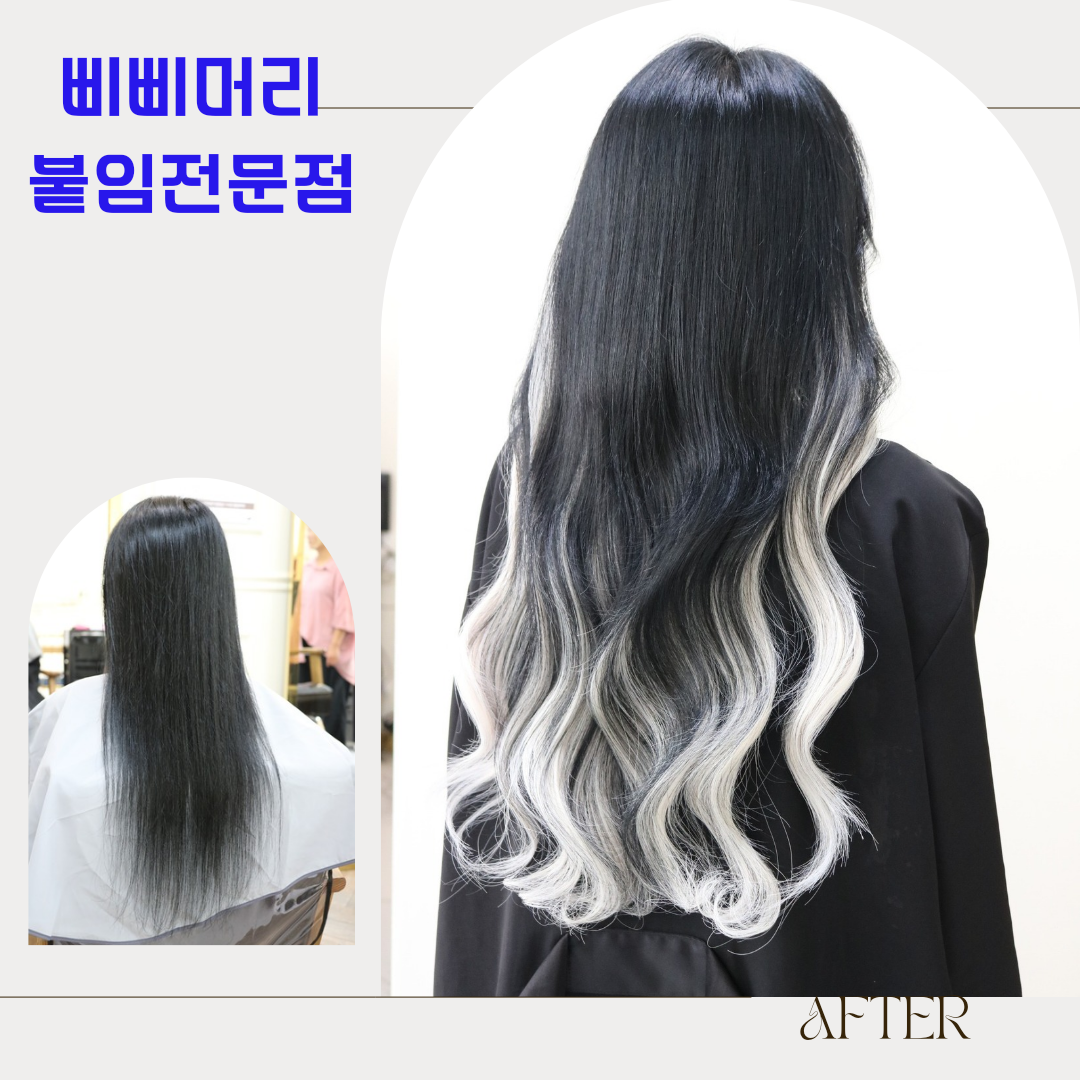 삐삐머리24시붙임머리전문점 대전점