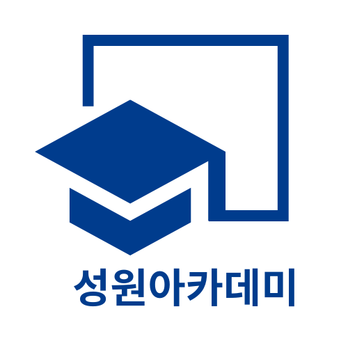 성원아카데미학원