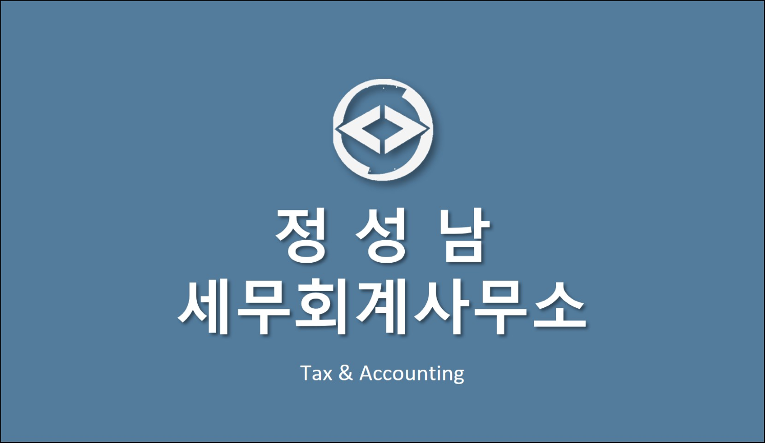 정성남세무회계사무소 대표 이미지