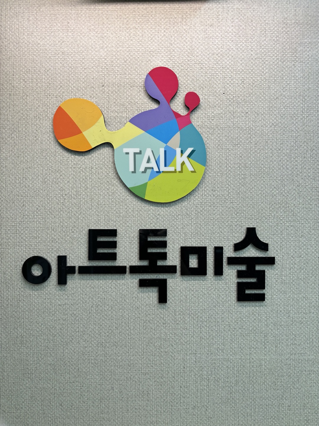 아트톡미술교습소