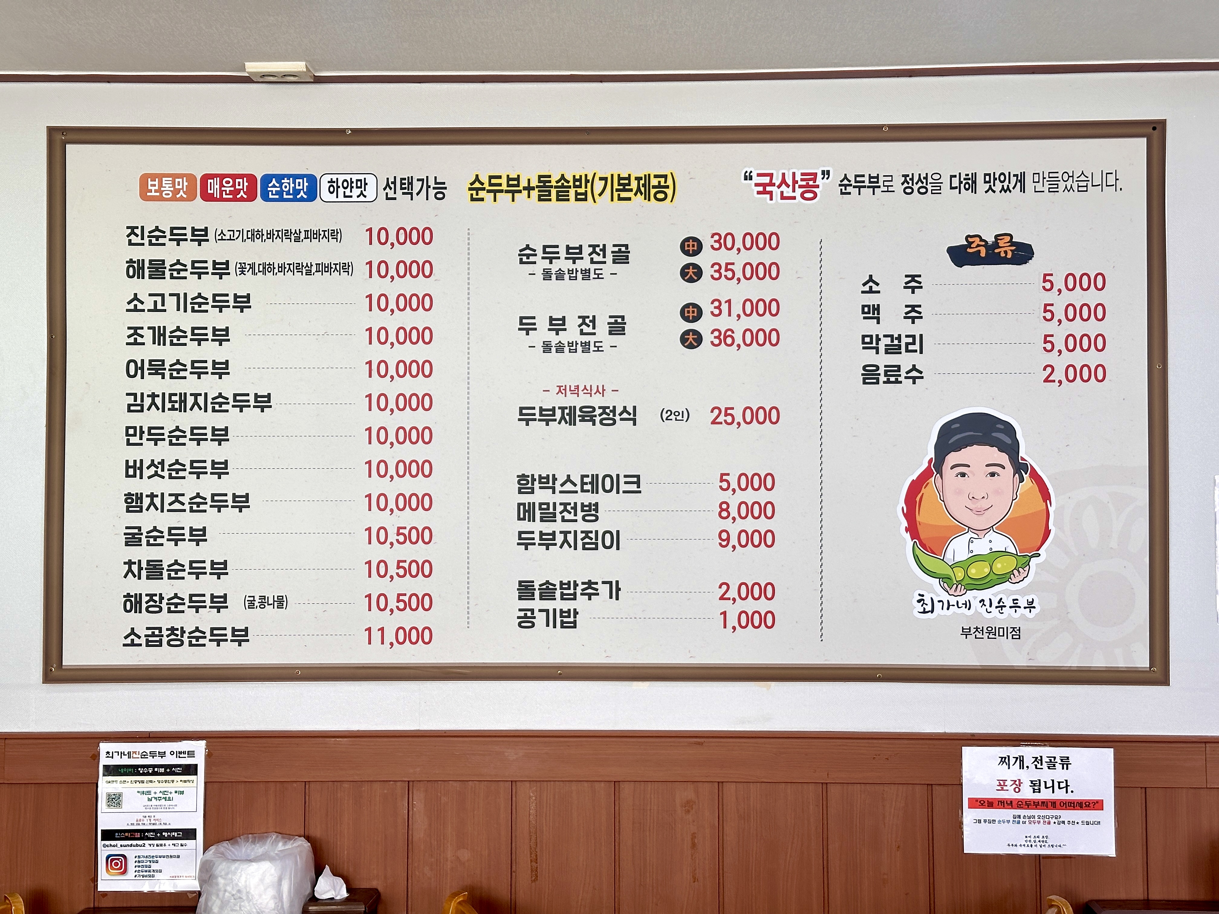 최가네진순두부 부천원미점