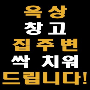 기흥 유품정리 집정리 쓰레기집 특수청소 고독사 폐업정리
