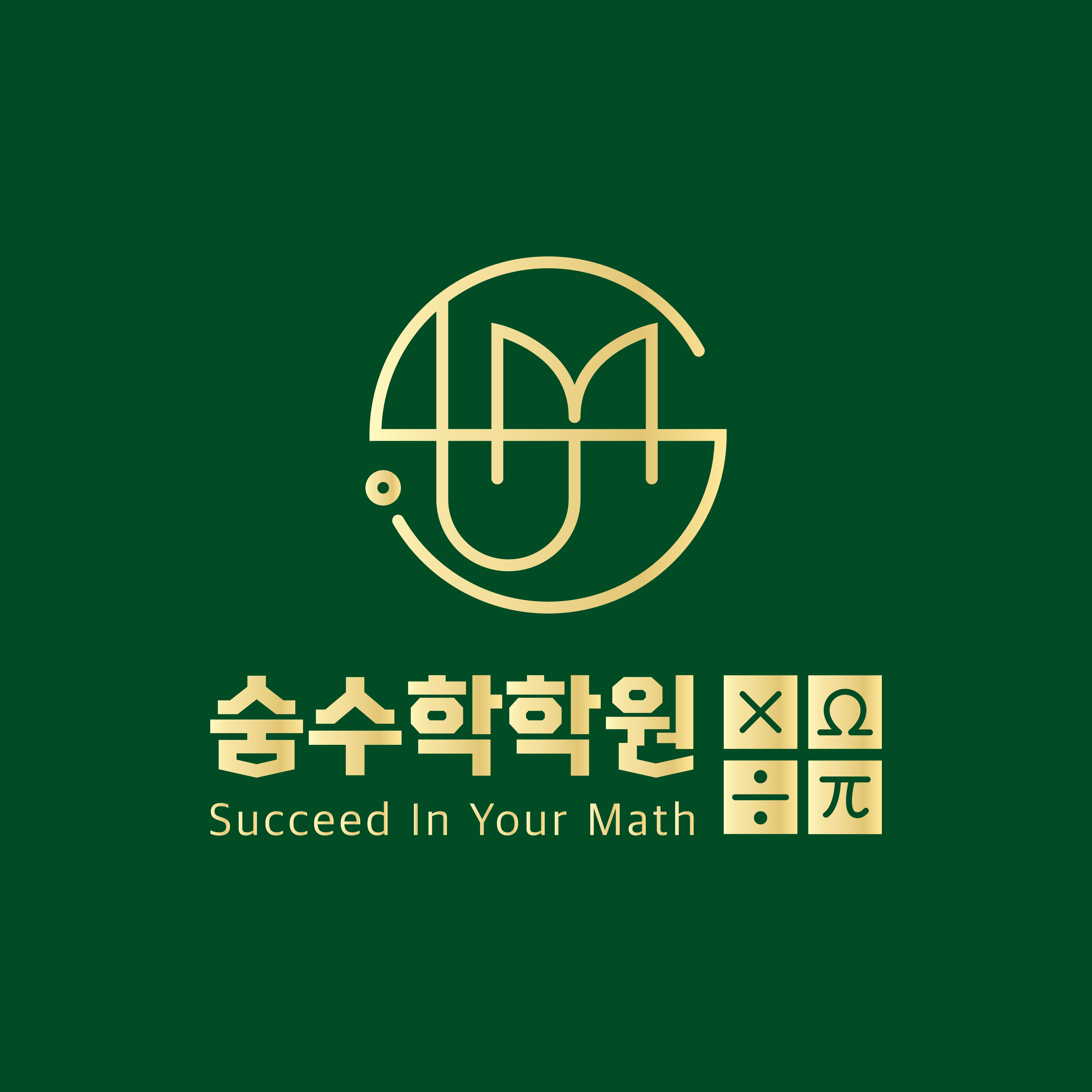 숨수학학원