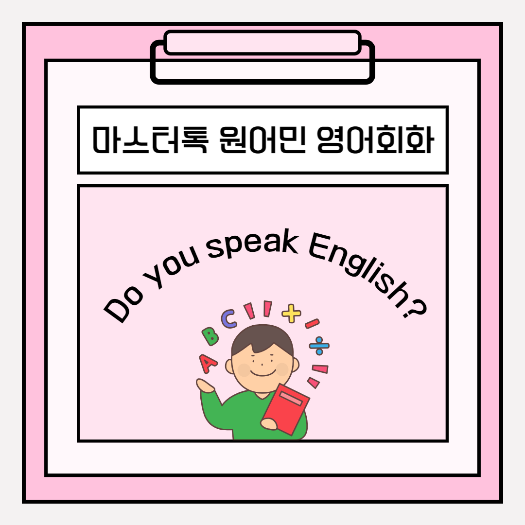 마스터톡원어민 영어회화