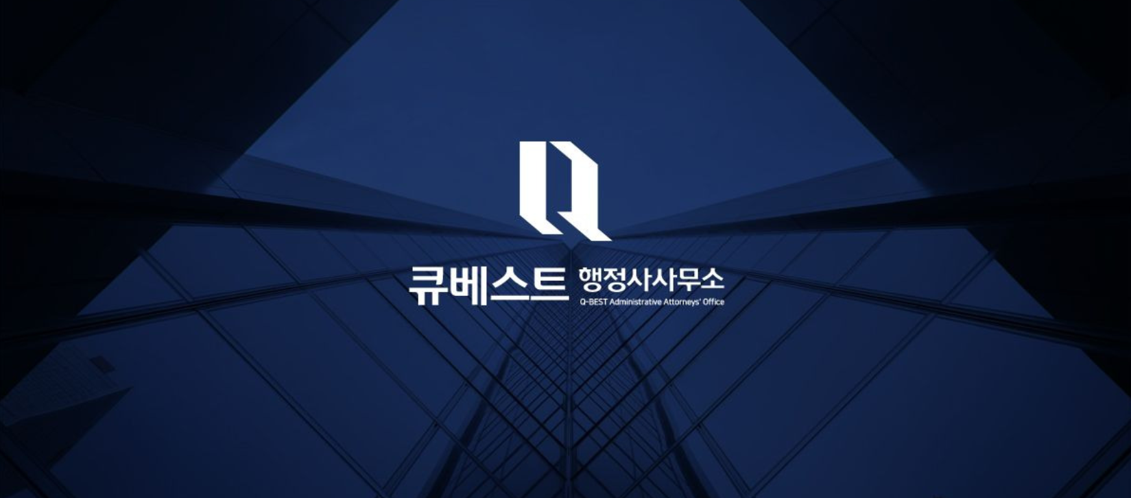 큐베스트 행정사사무소