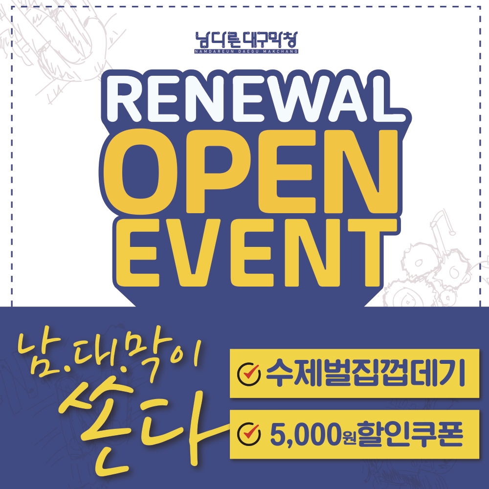 남다른대구막창 북면무동점