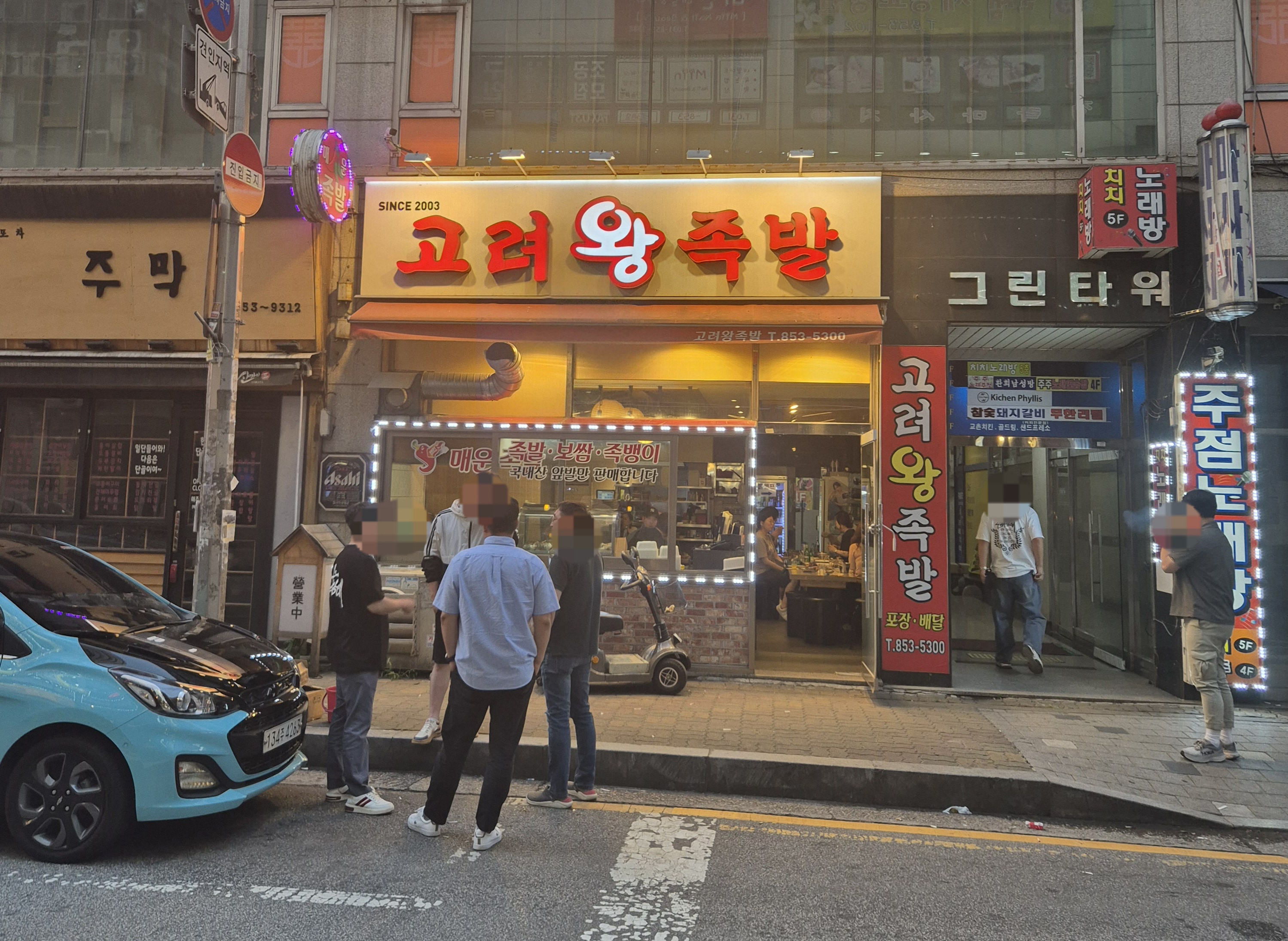 고려왕족발