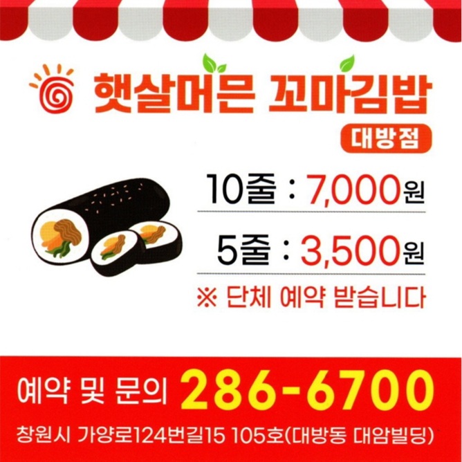 햇살머믄꼬마김밥 창원대방점