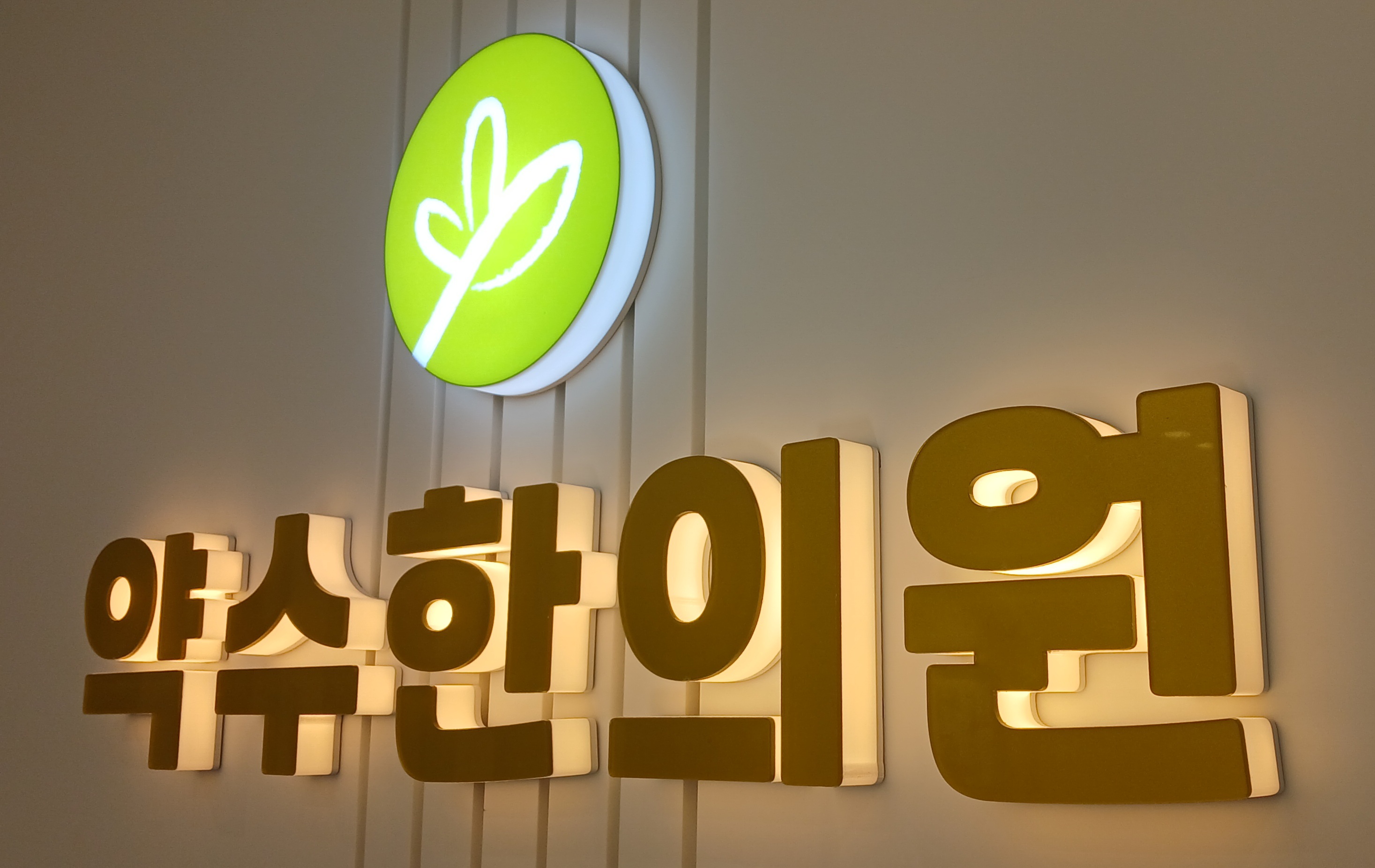 약수한의원