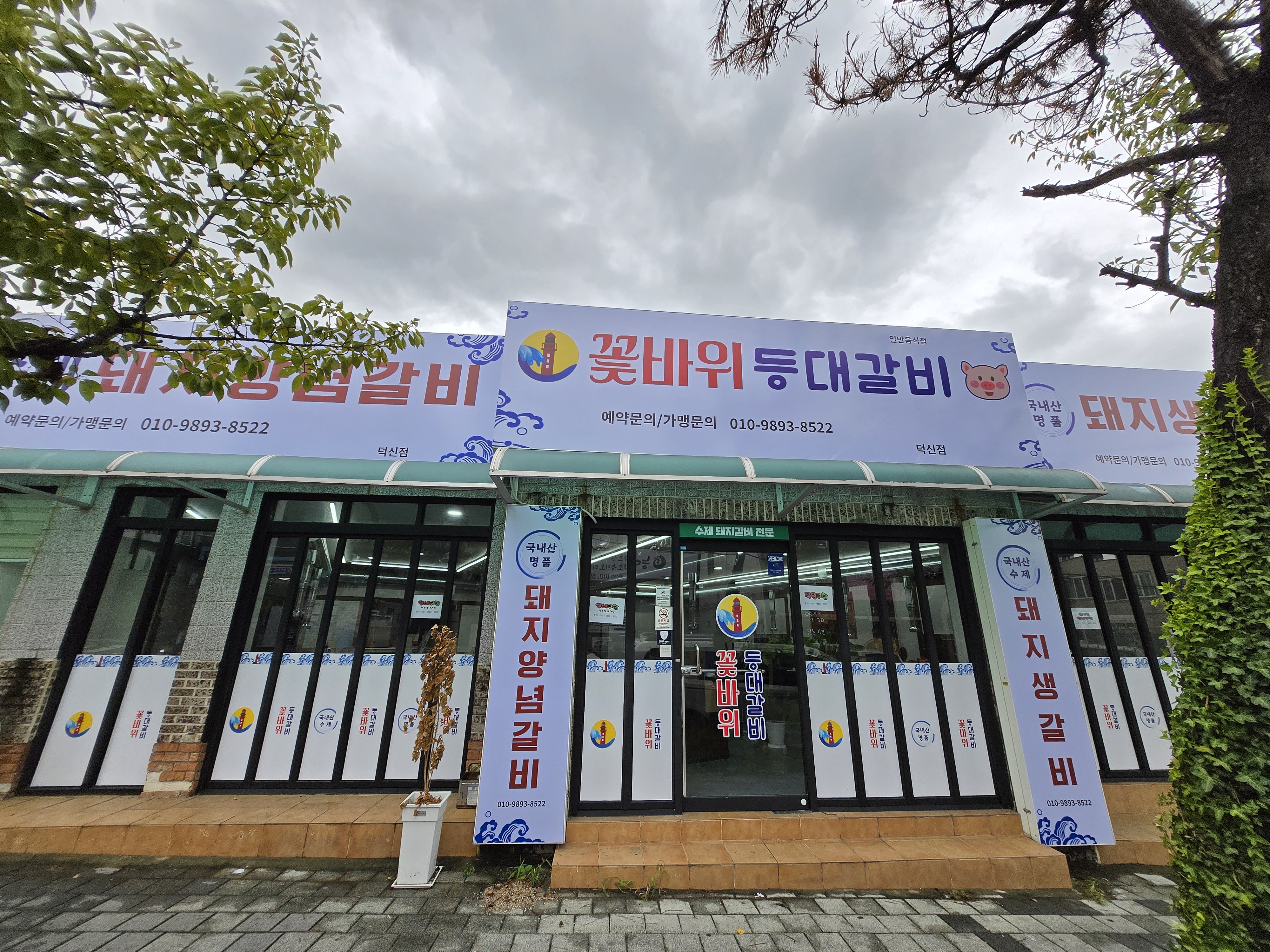 꽃바위등대갈비 덕신점
