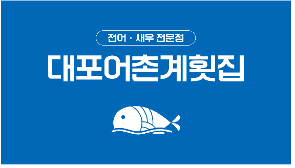 대포어촌계횟집