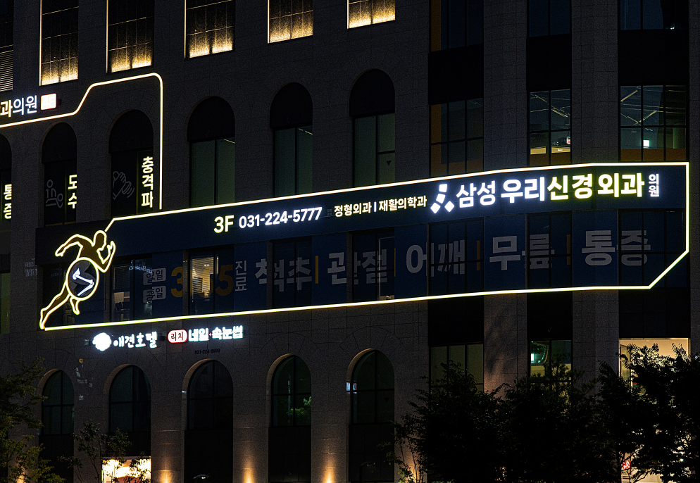 삼성우리신경외과의원