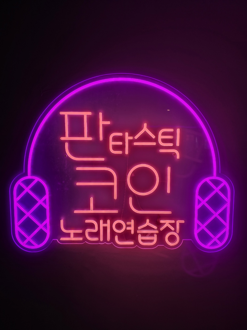 판타스틱코인노래연습장 영도점