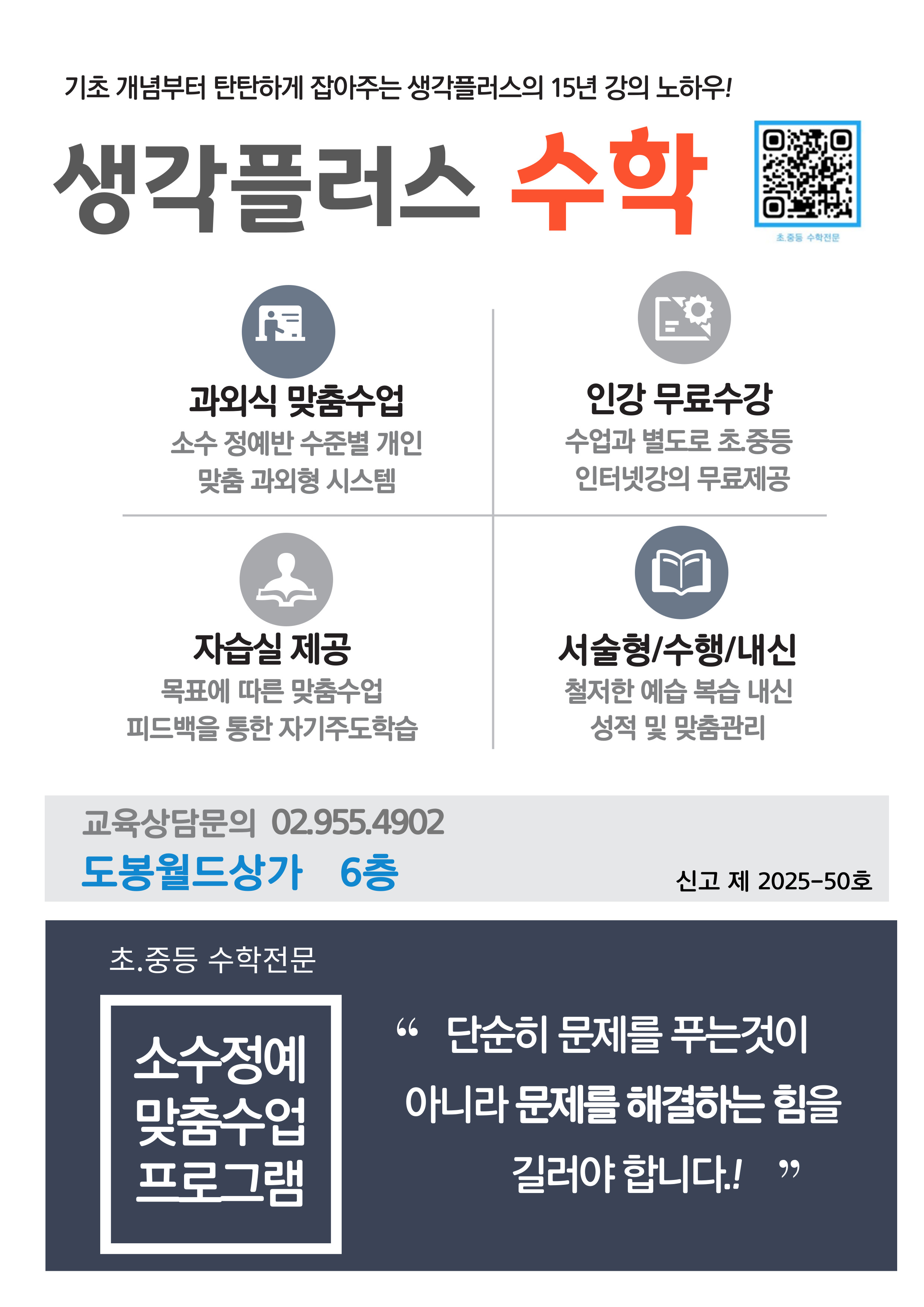 생각플러스수학교습소