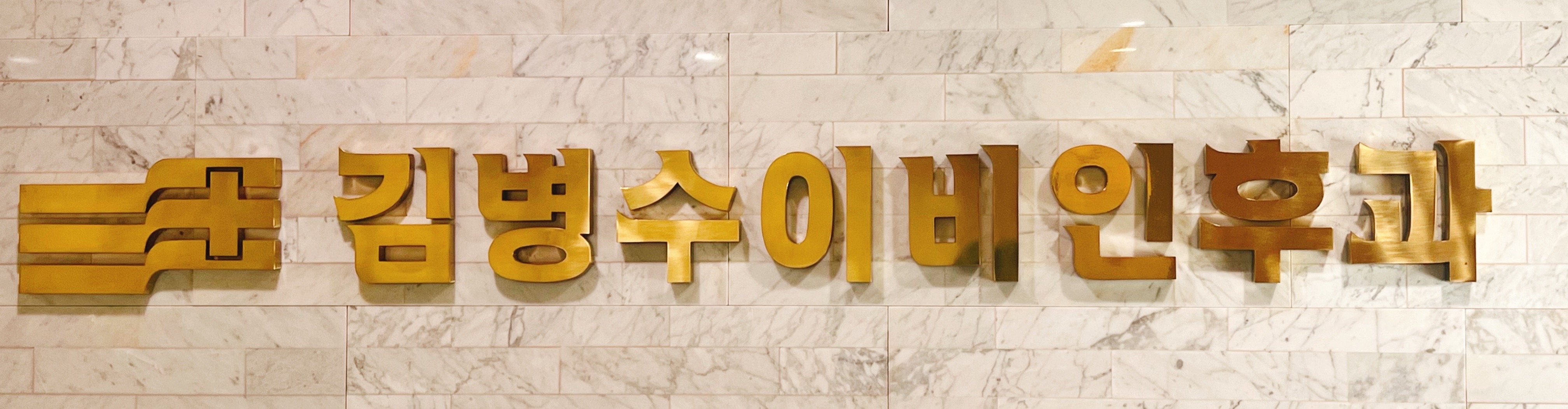 김병수이비인후과의원 대표 이미지