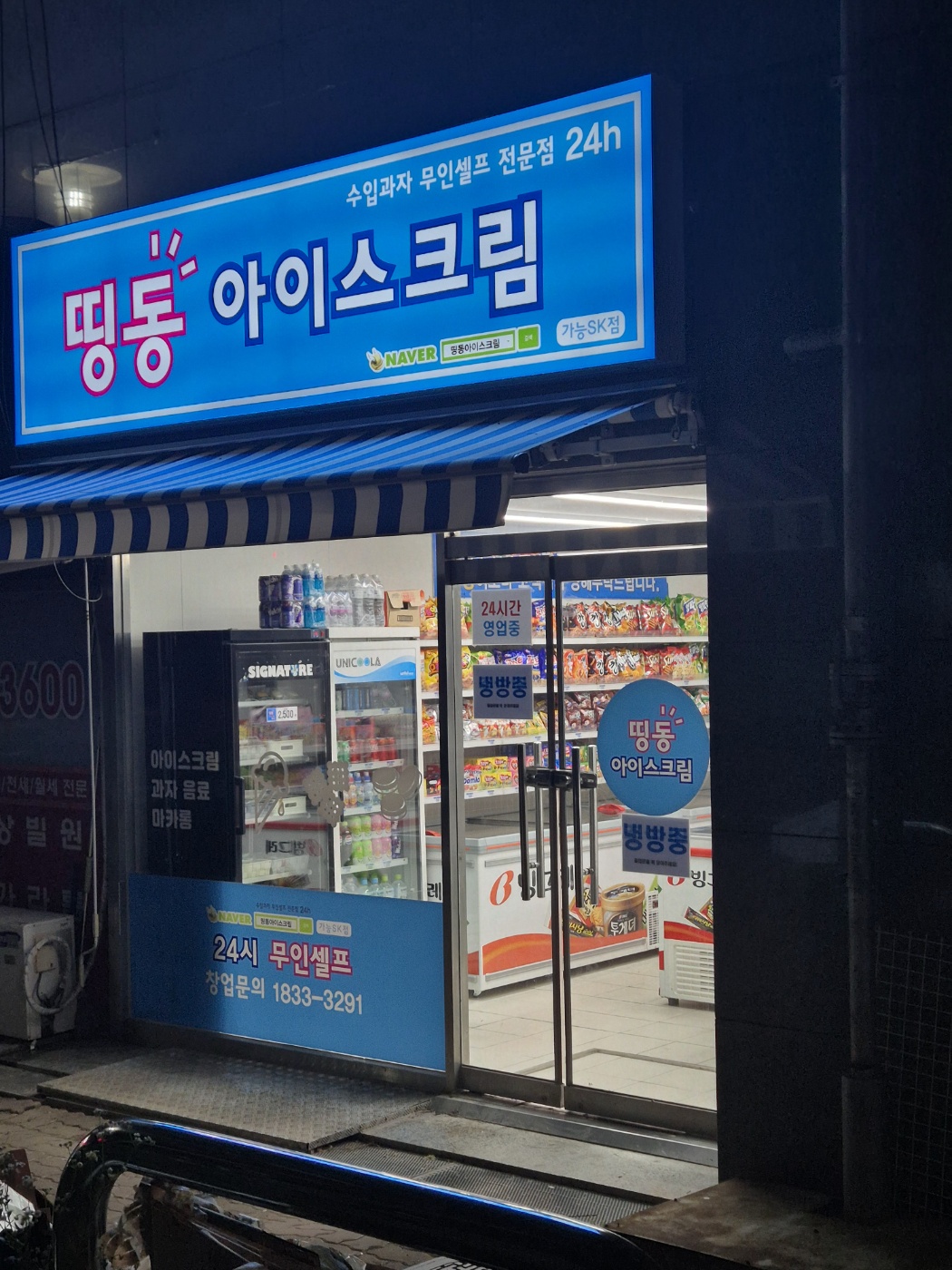 띵동아이스크림 가능SK점