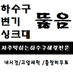 동구하수구막힘