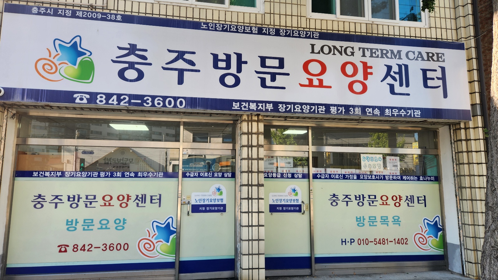 충주방문요양센터
