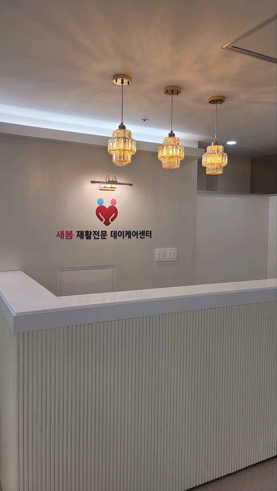 새봄재활전문데이케어센터