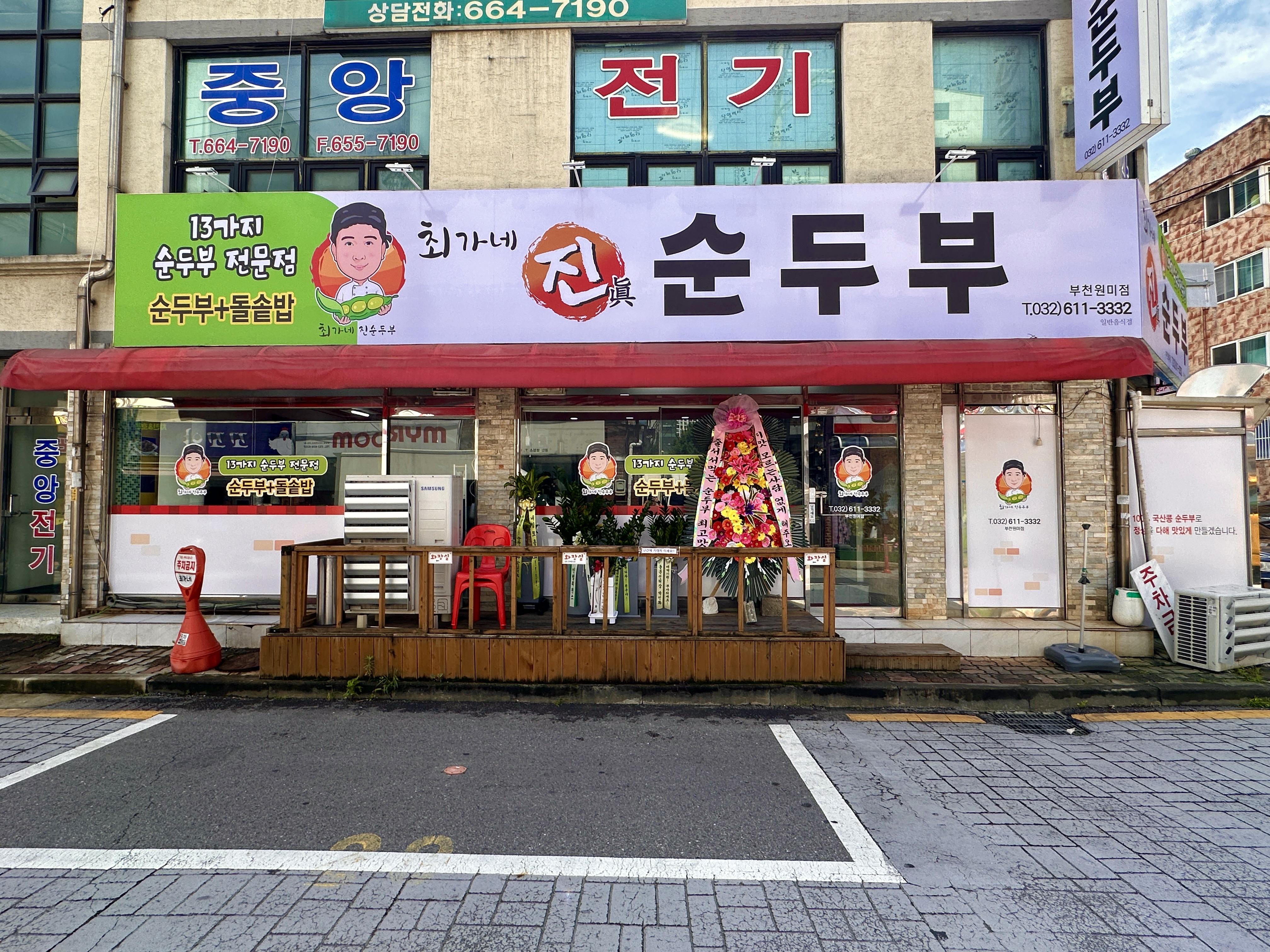 최가네진순두부 부천원미점