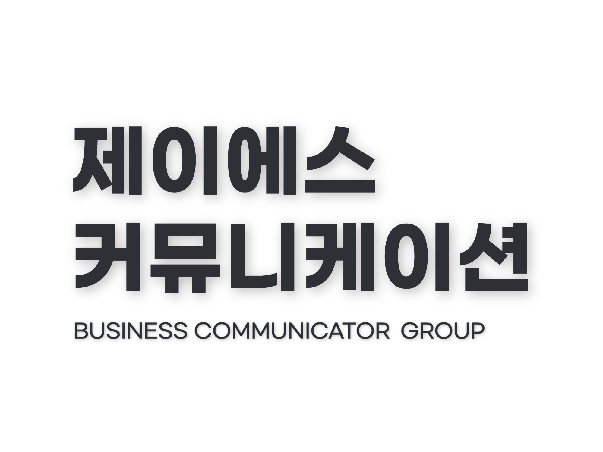 제이에스커뮤니케이션