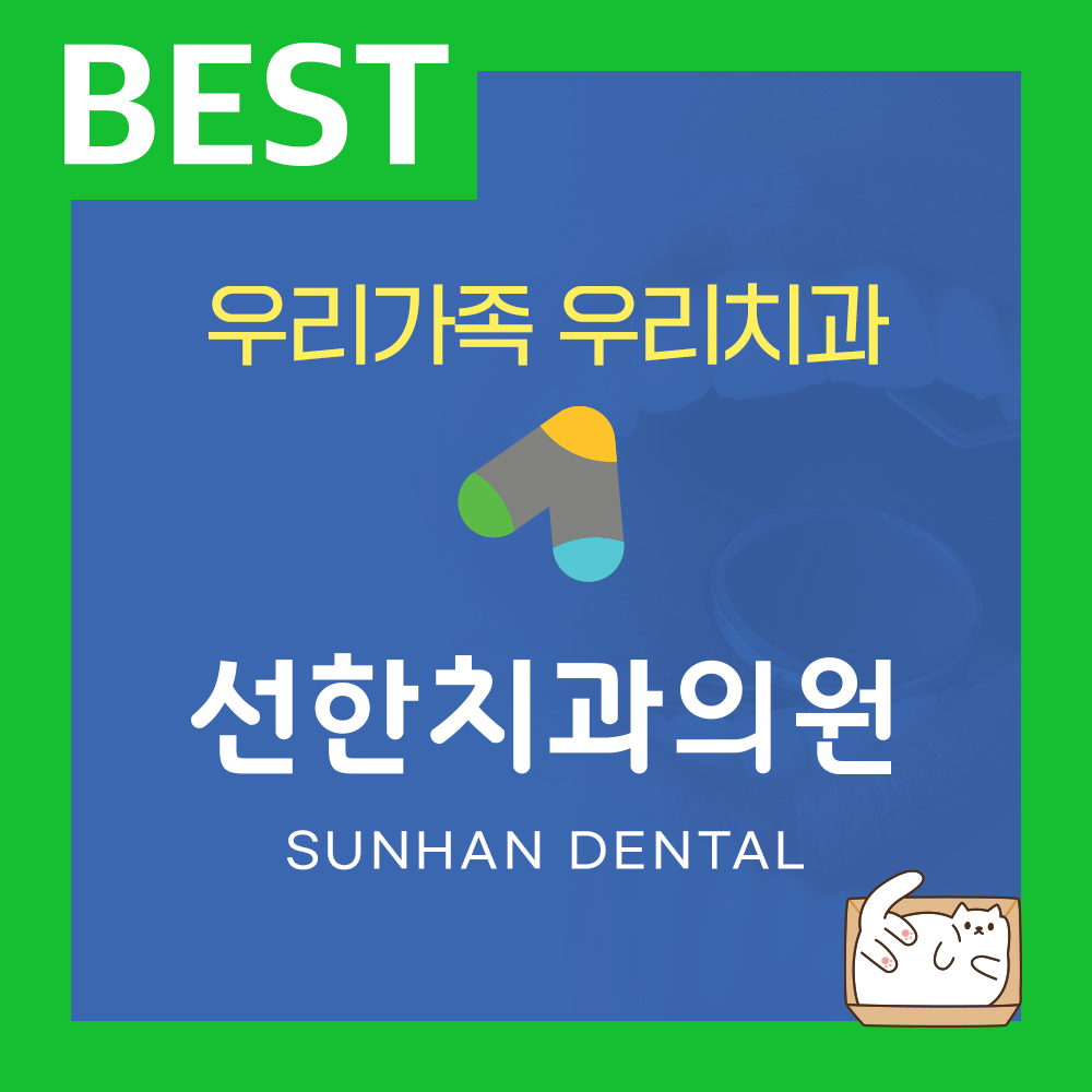 선한치과의원