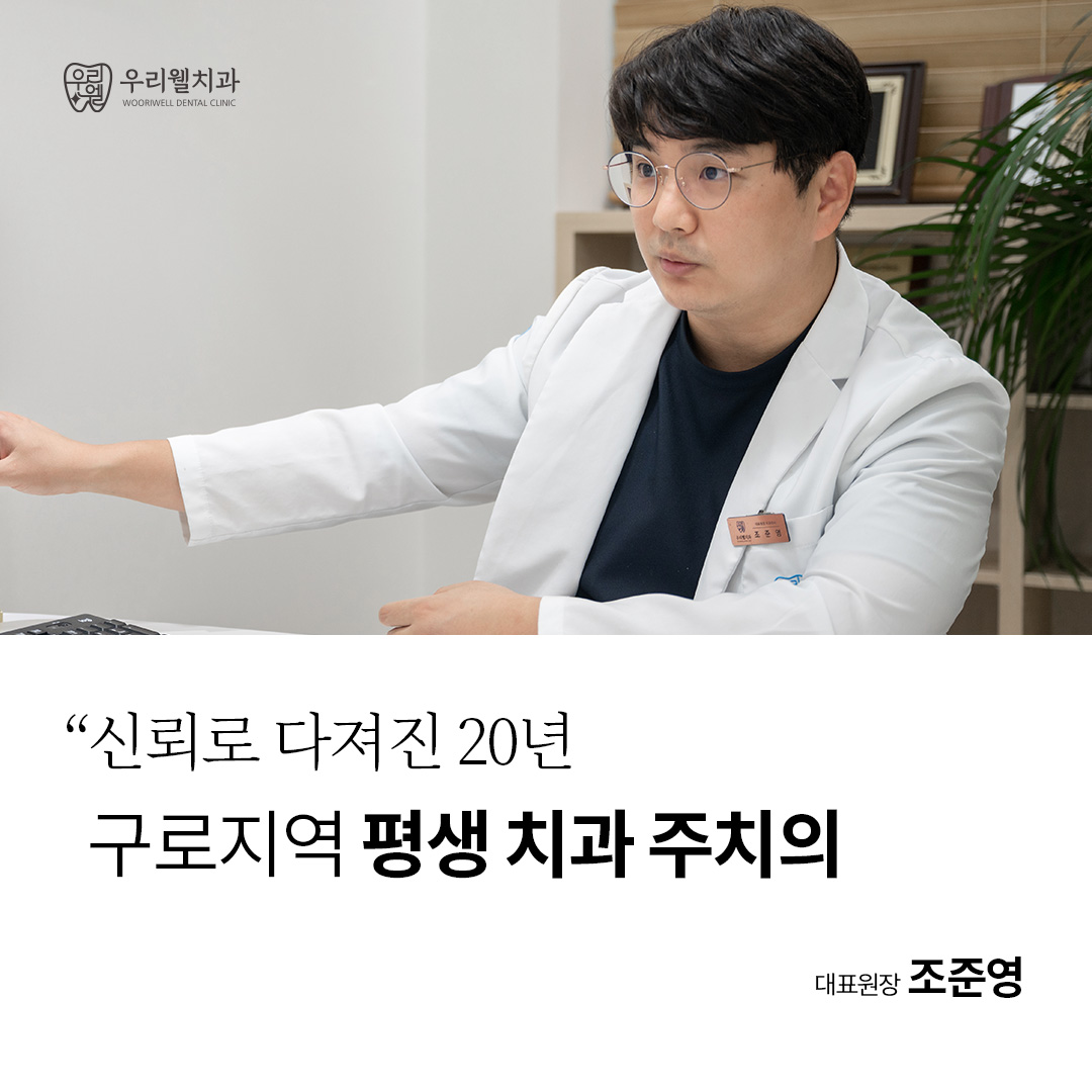 우리웰치과의원 대표원장 조준영