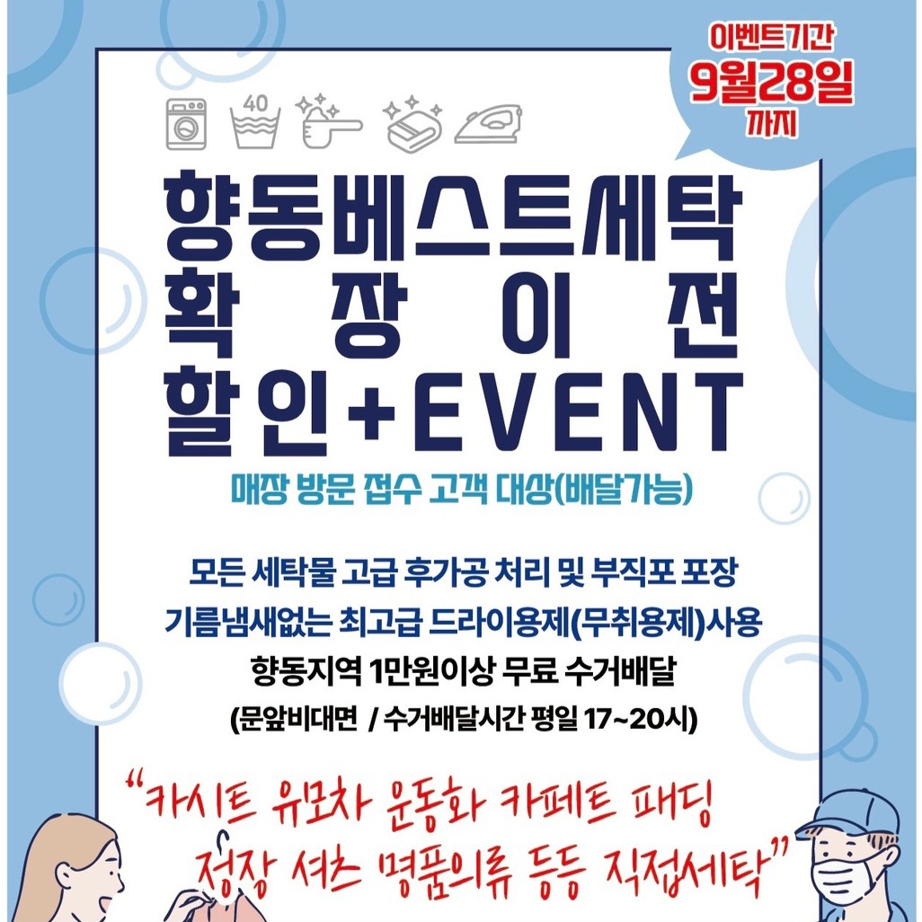 향동베스트세탁