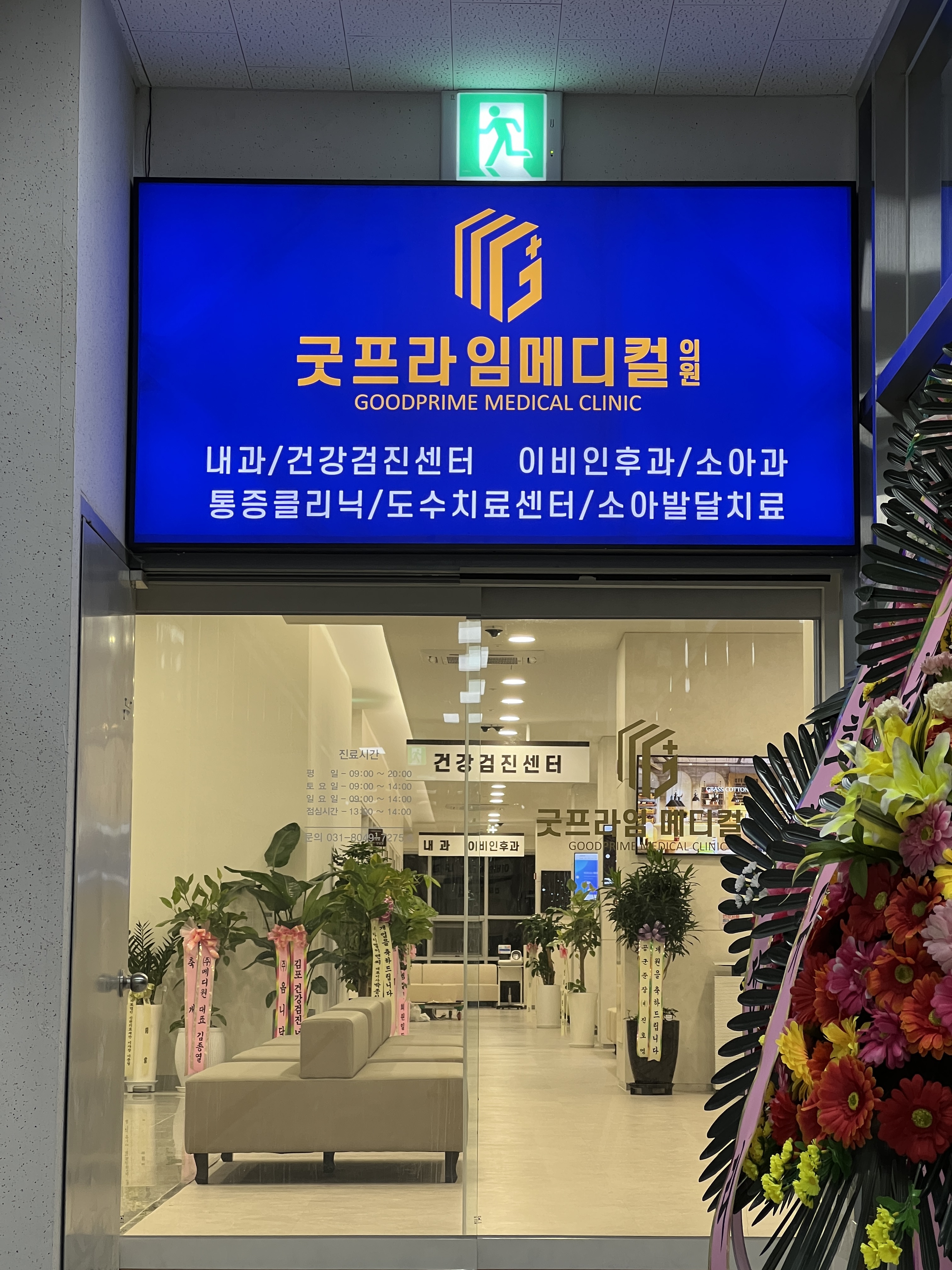굿프라임메디컬의원