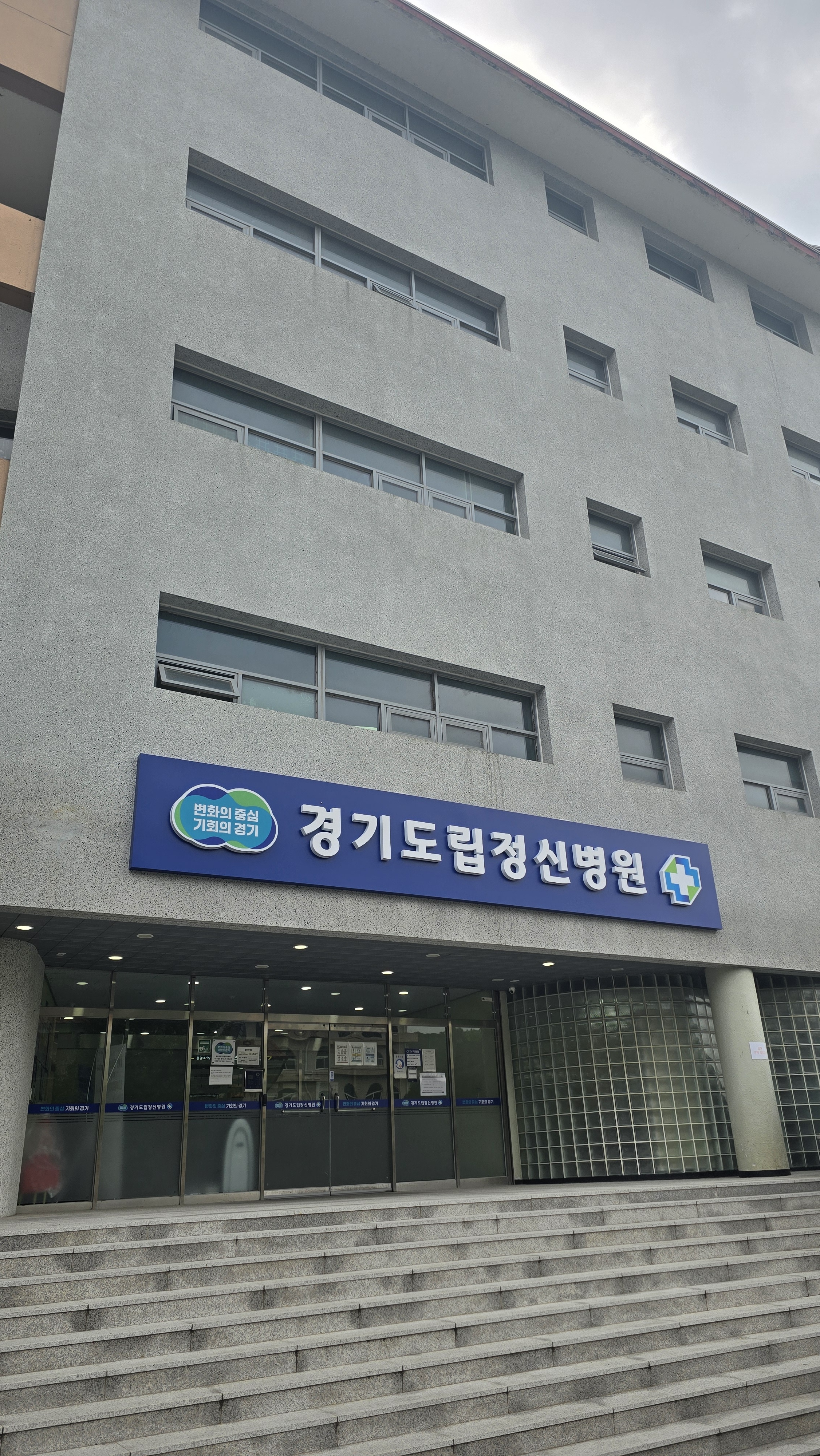 경기도립정신병원