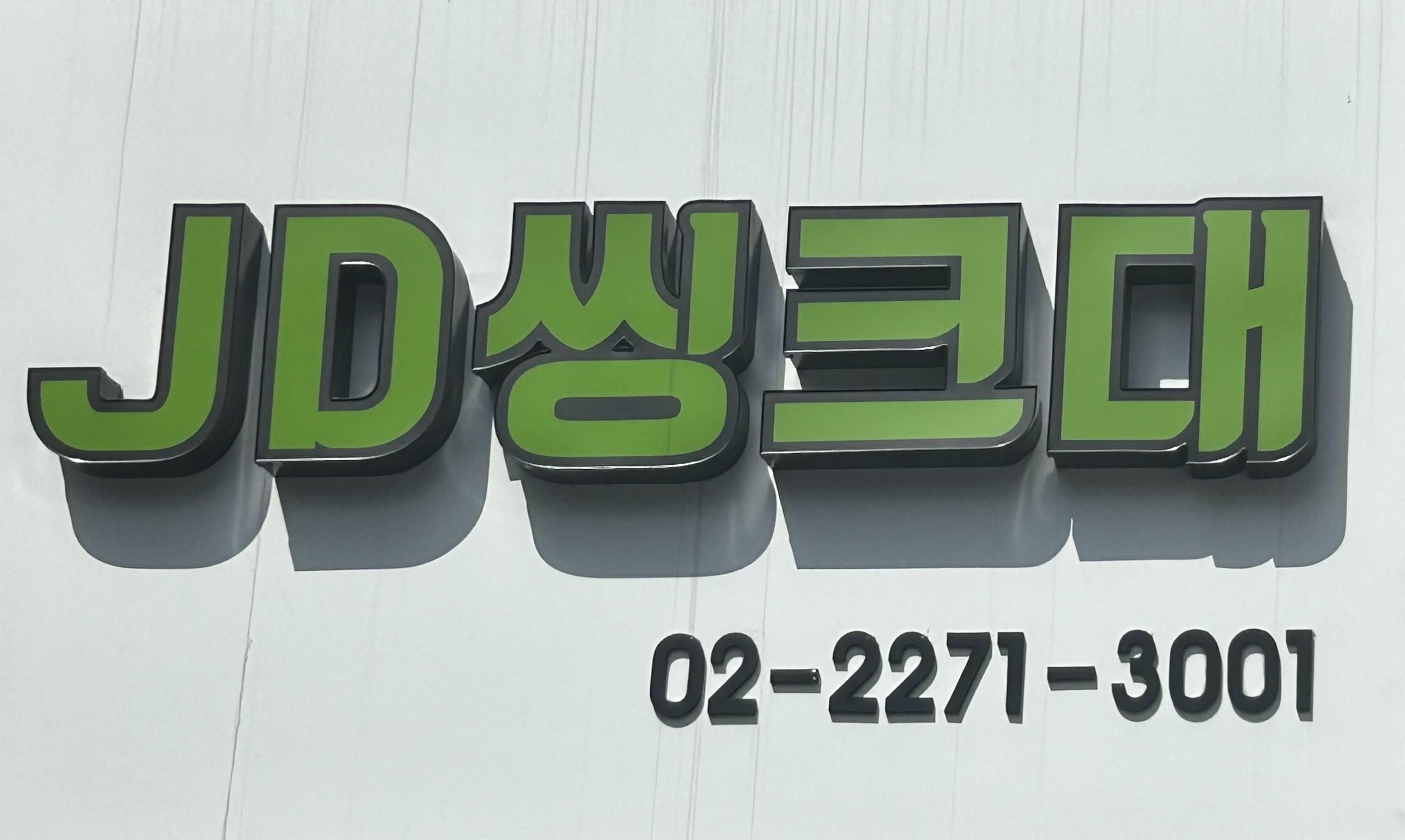 제이디씽크대