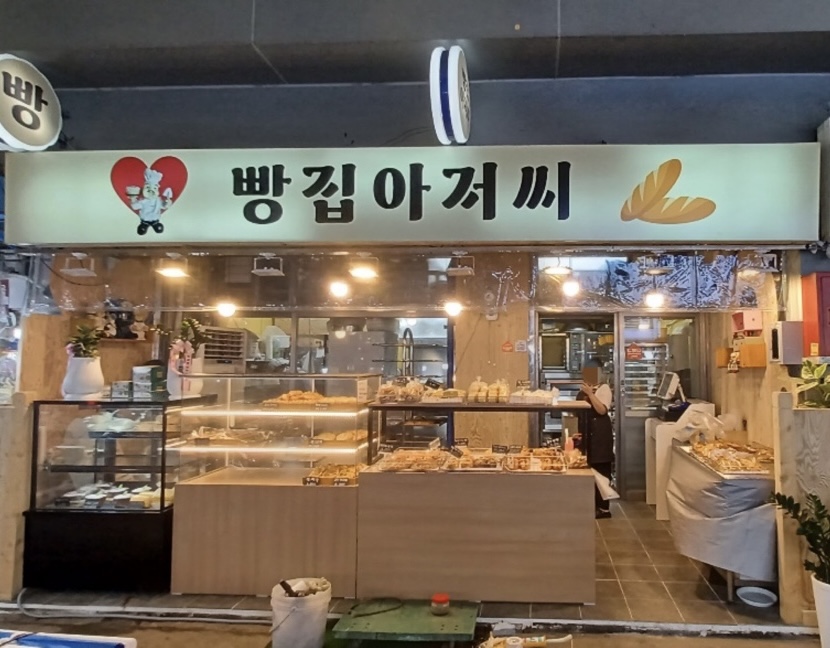 빵집아저씨