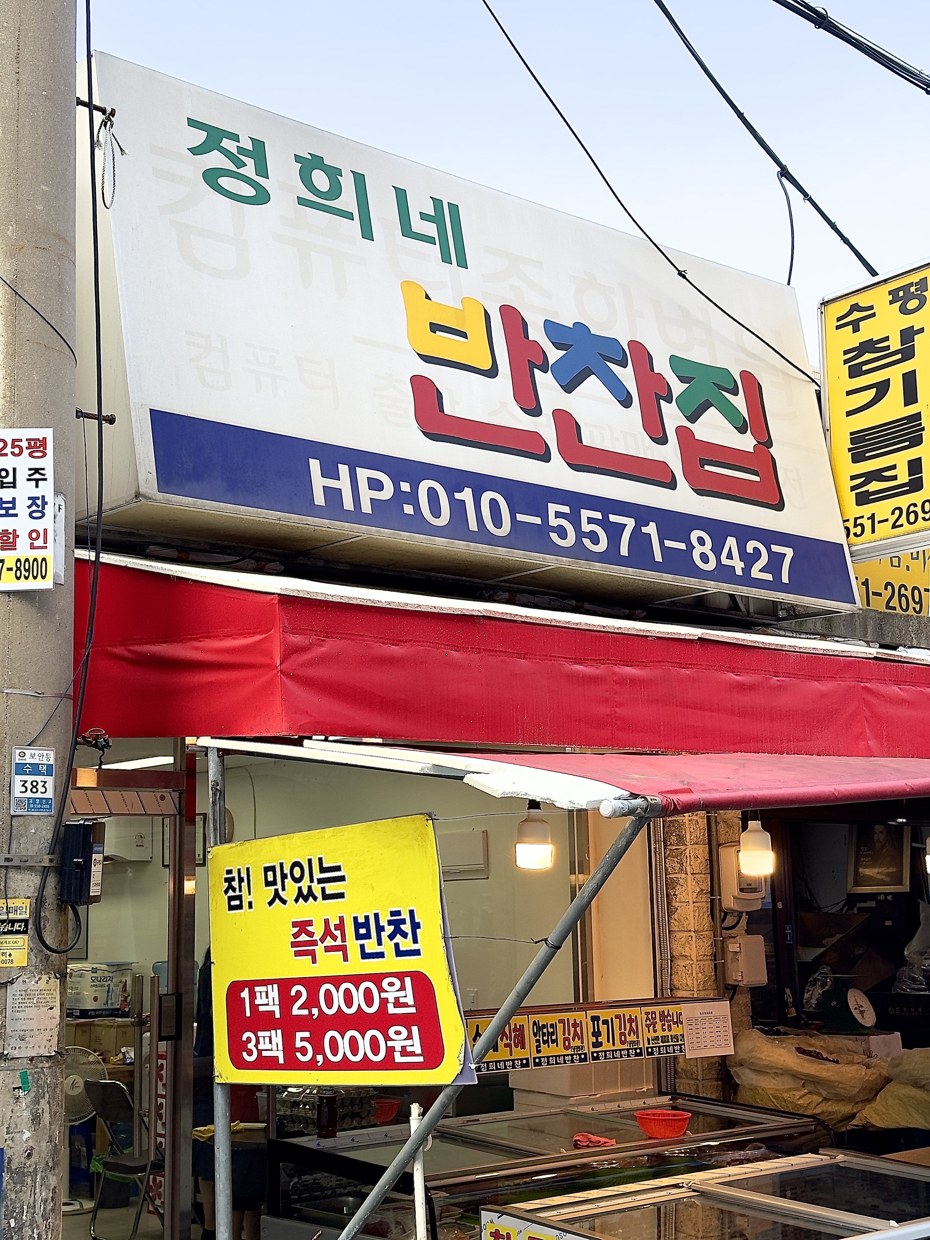 정희네반찬집