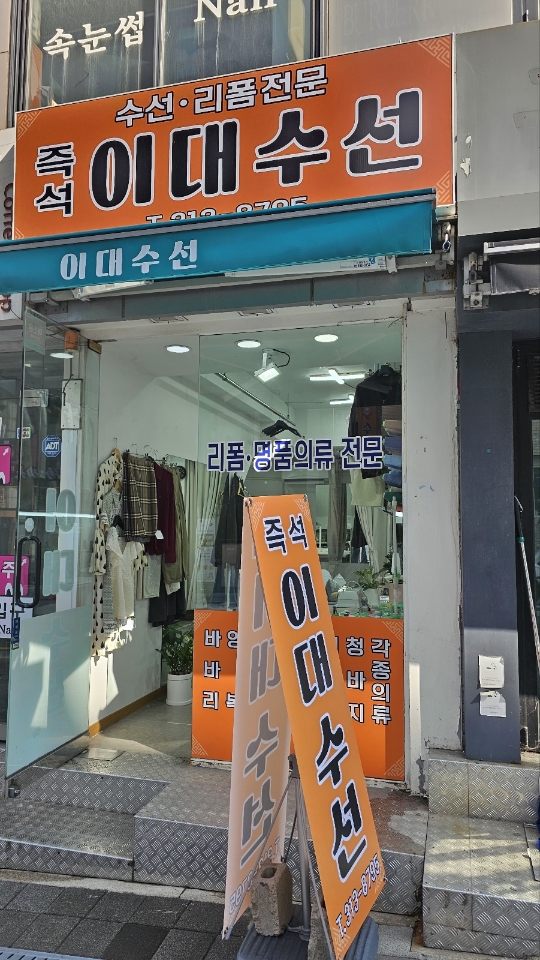 이대수선