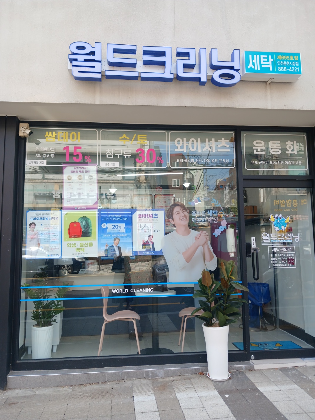 월드크리닝 인천용현시장점