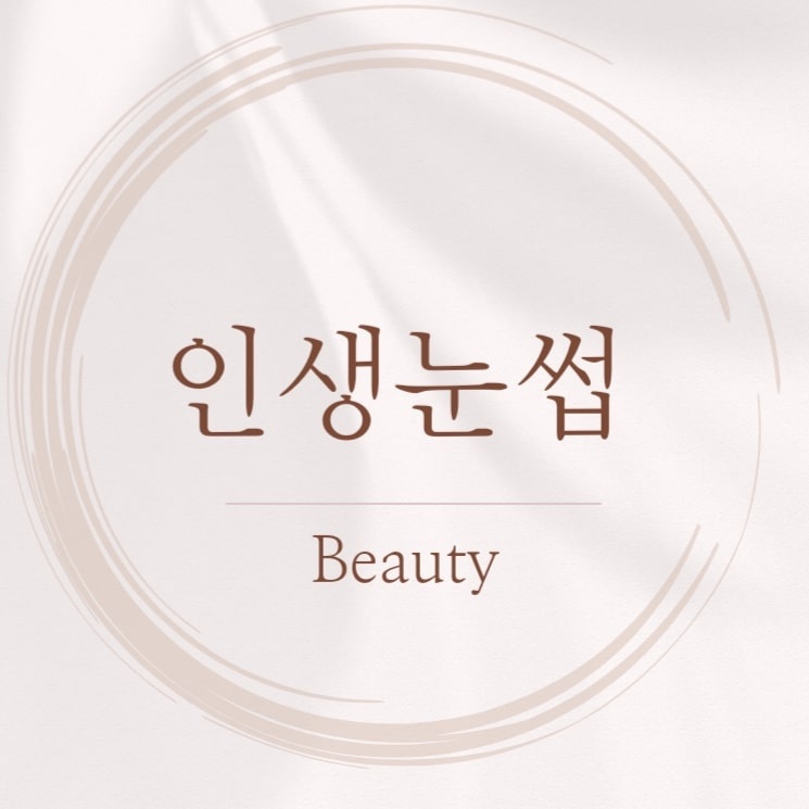 인생눈썹