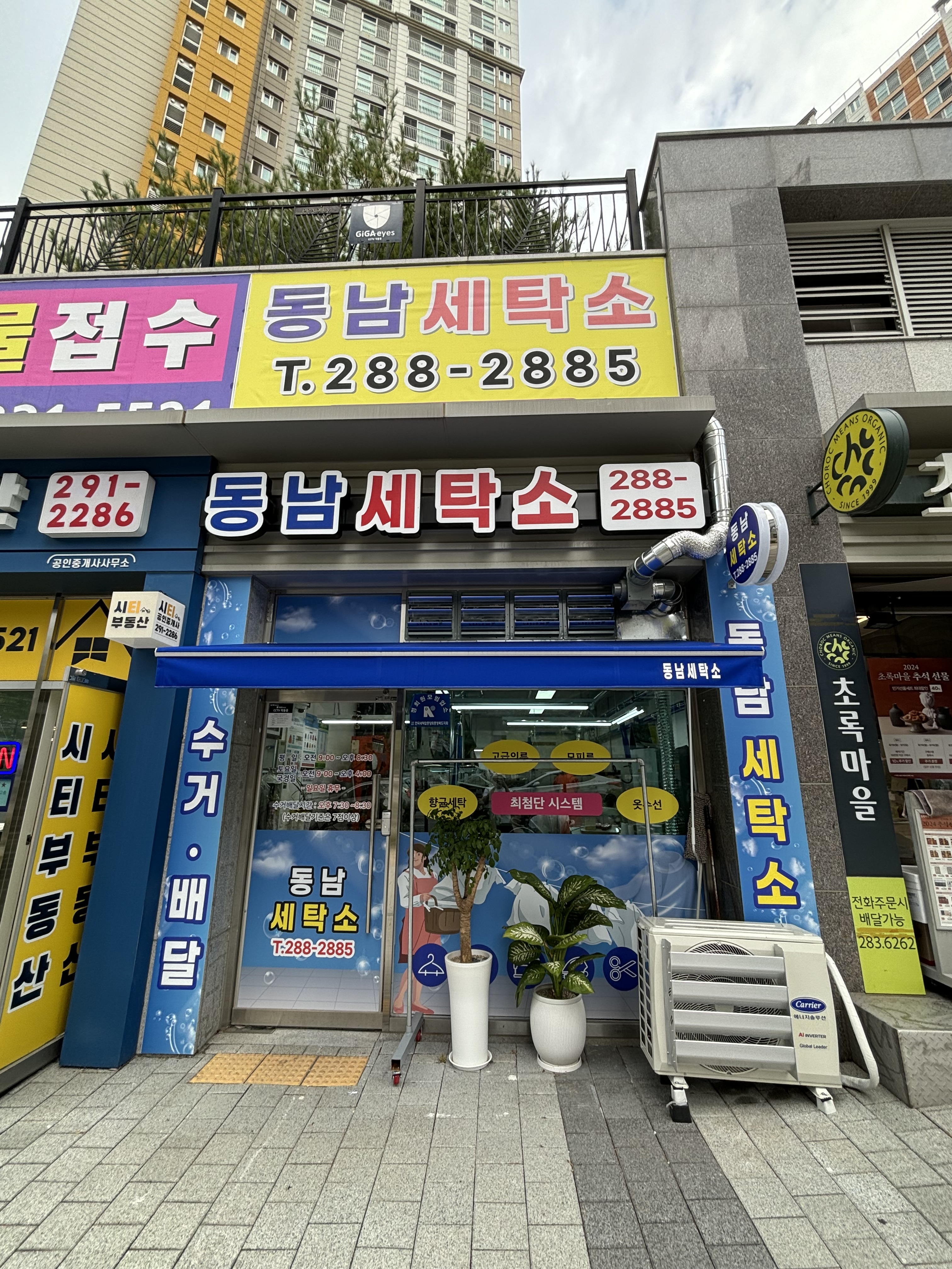 동남세탁소